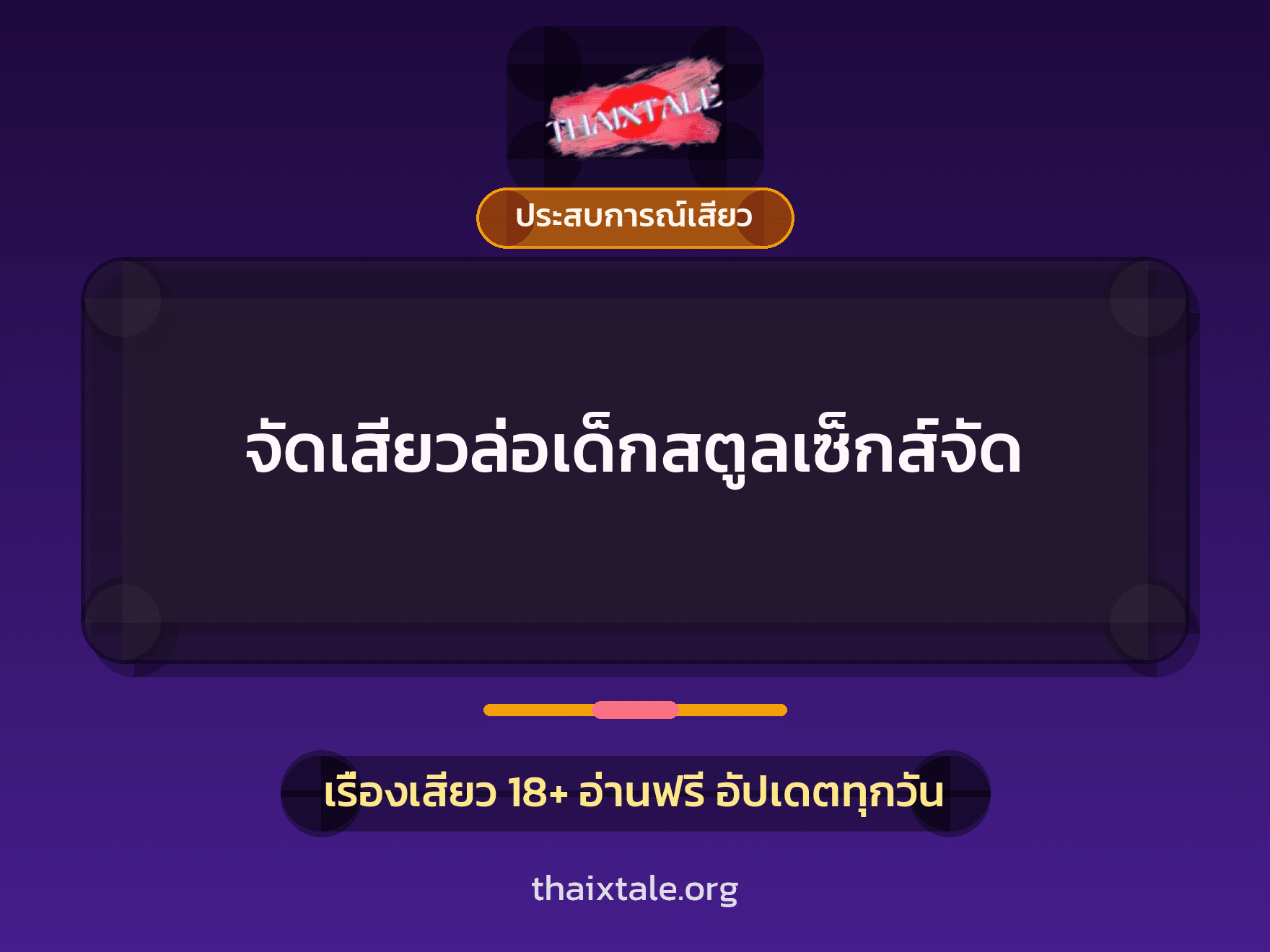 จัดเสียวล่อเด็กสตูลเซ็กส์จัด 1 เรื่องเสียว + ประสบการณ์เสียว