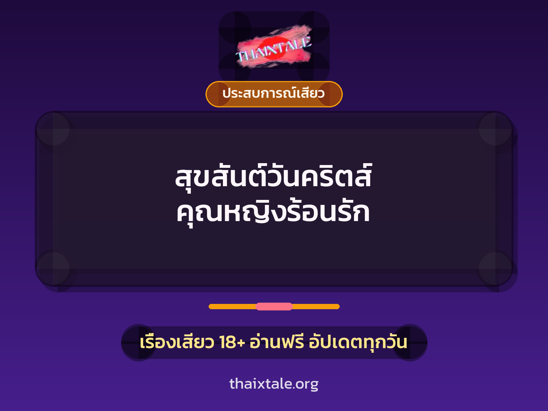 เรื่องเสียว + ประสบการณ์เสียว