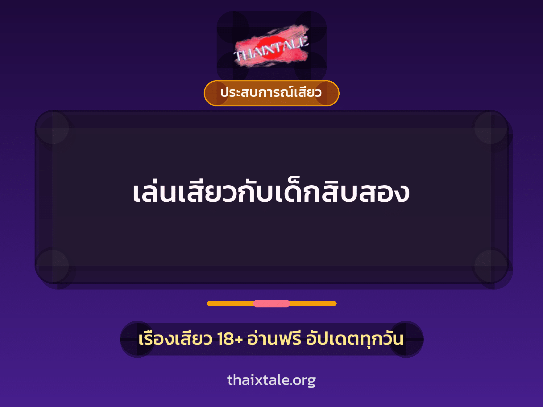 เรื่องเสียว + ประสบการณ์เสียว