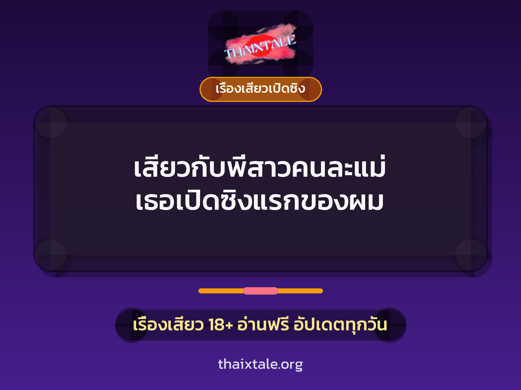 เรื่องเสียว + ควยใหญ่