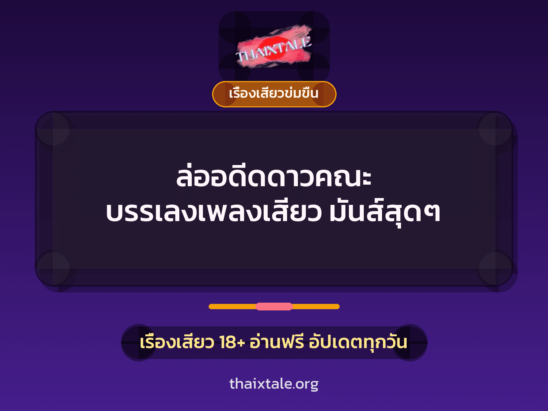 เรื่องเสียว + เซ็กส์ครั้งแรก