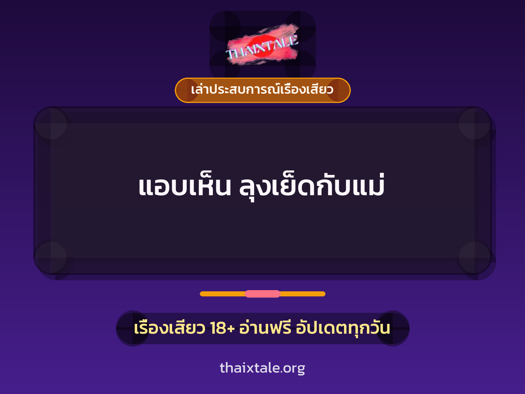 เรื่องเสียว + ชักว่าว