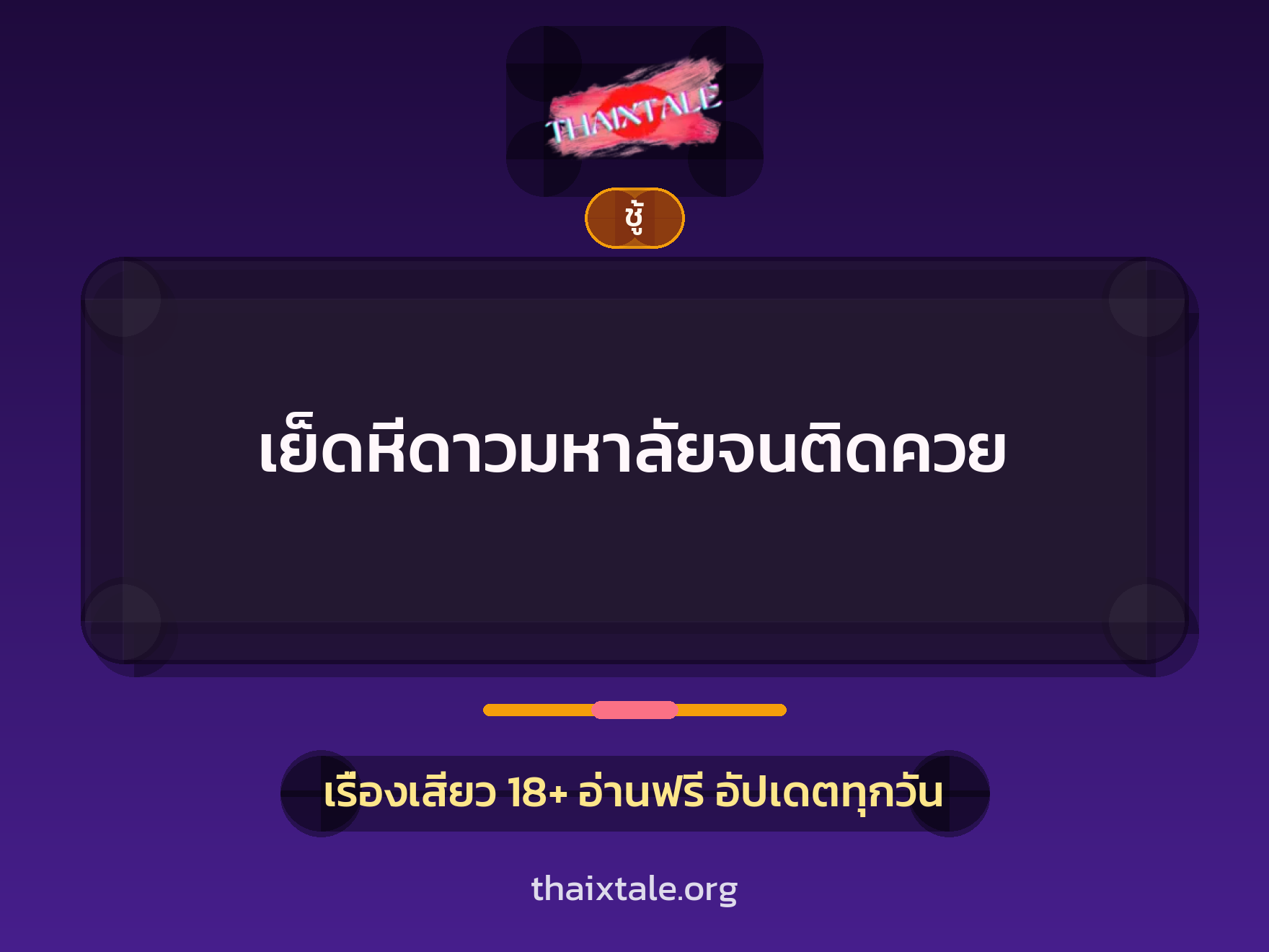 เรื่องเสียว + ชู้