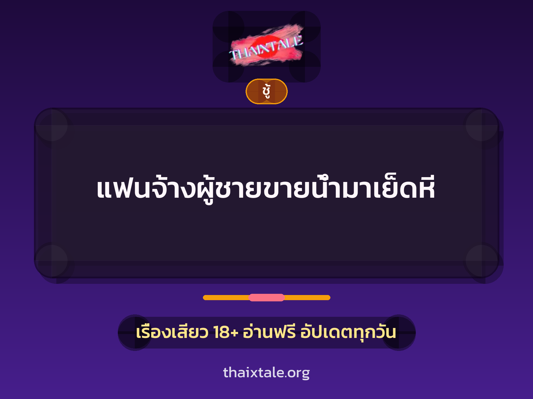 เรื่องเสียว + ชู้