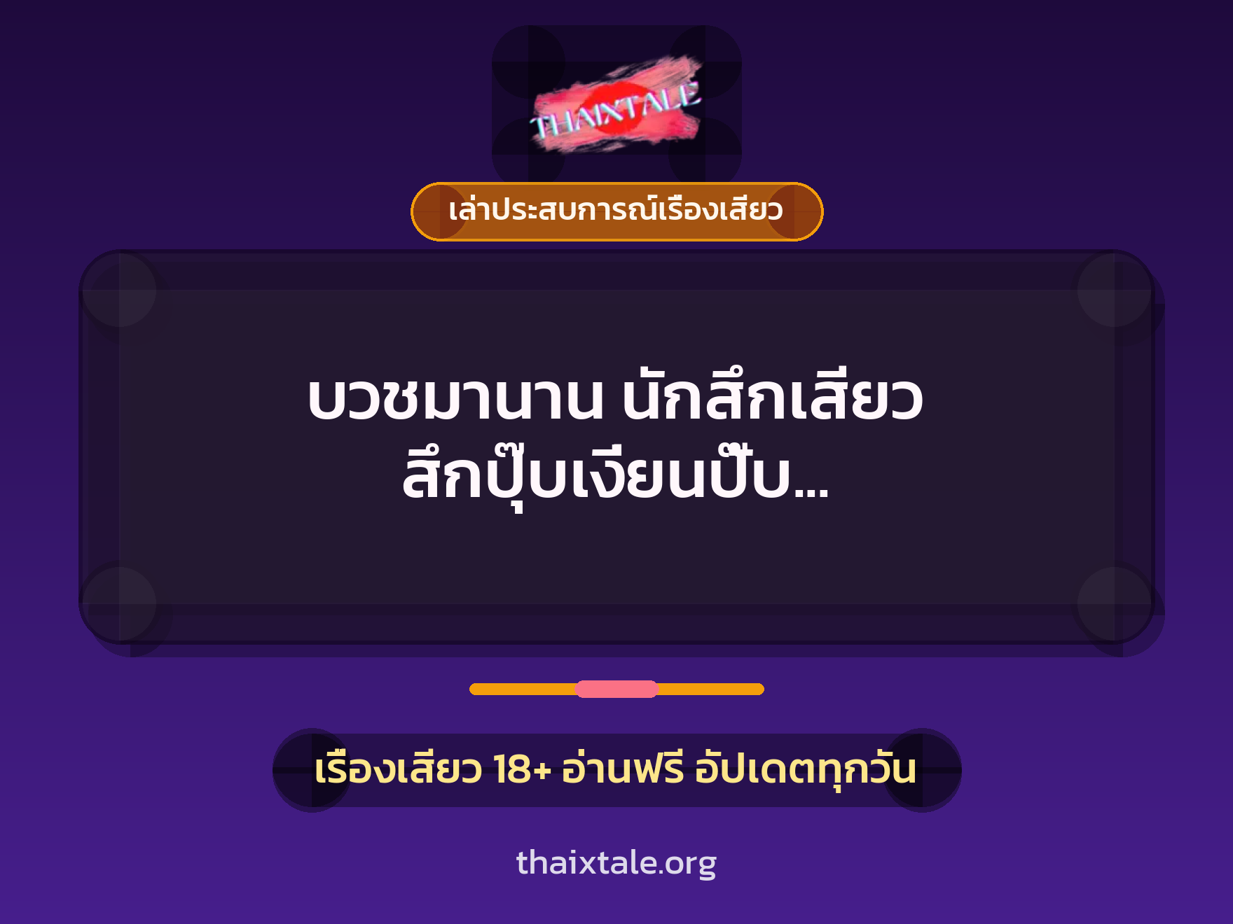 เรื่องเสียว + ควยใหญ่