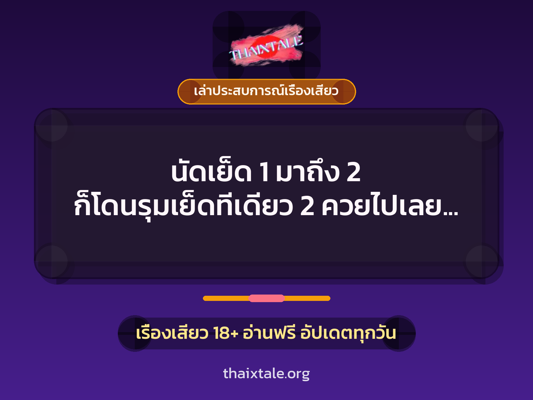 เรื่องเสียว + ควยใหญ่