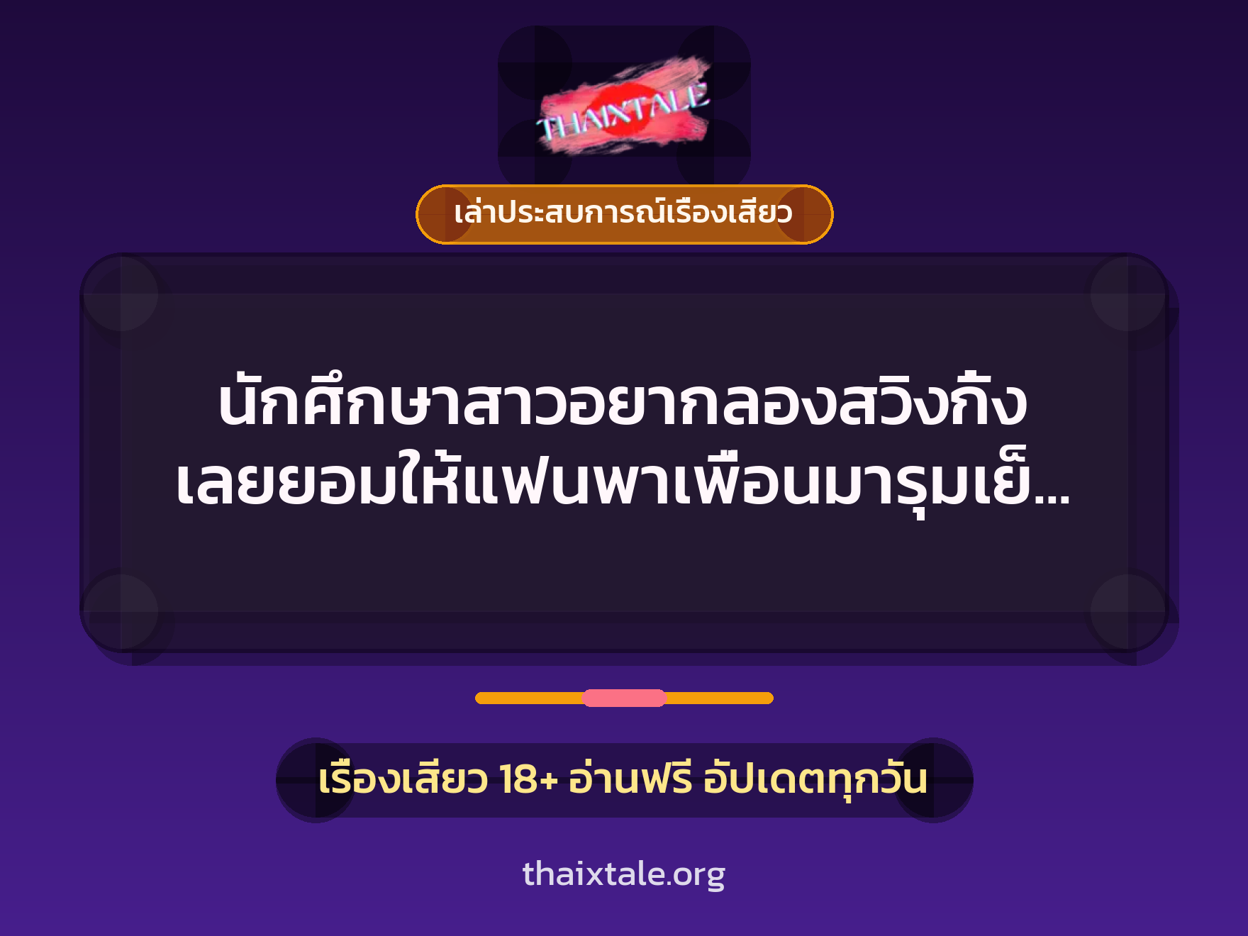เรื่องเสียว + ควยใหญ่