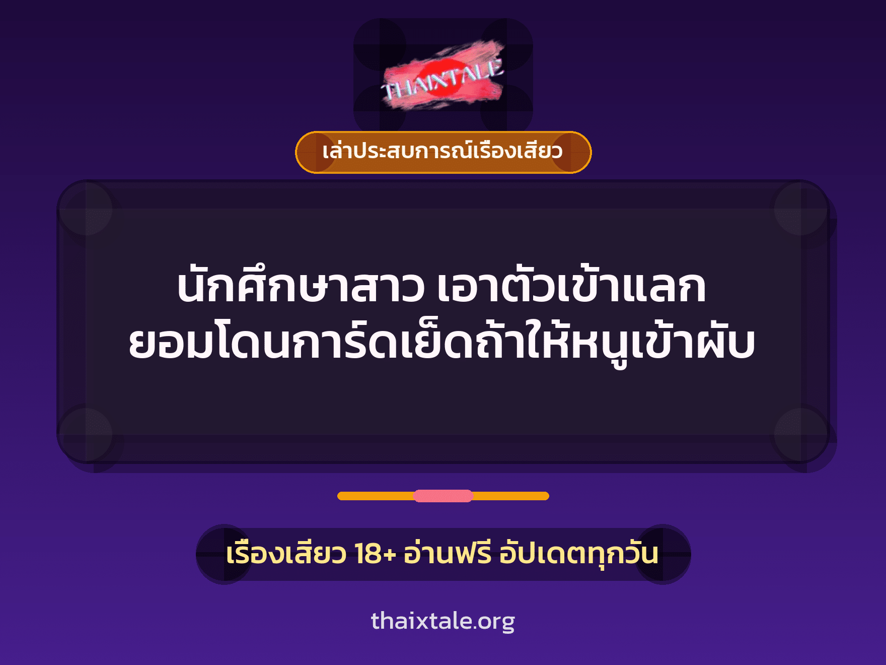 เรื่องเสียว + ควยใหญ่