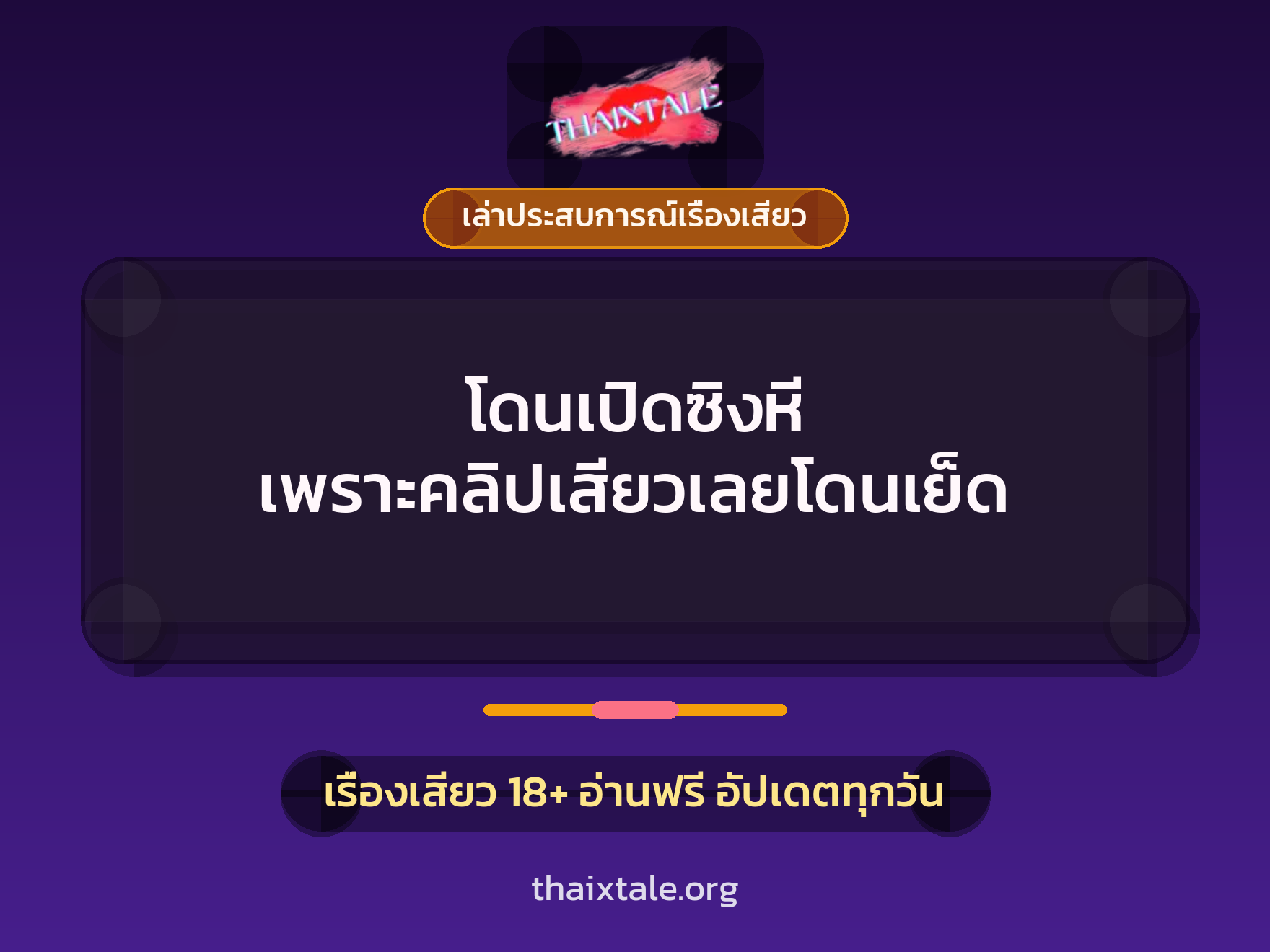 เรื่องเสียว + เปิดซิง