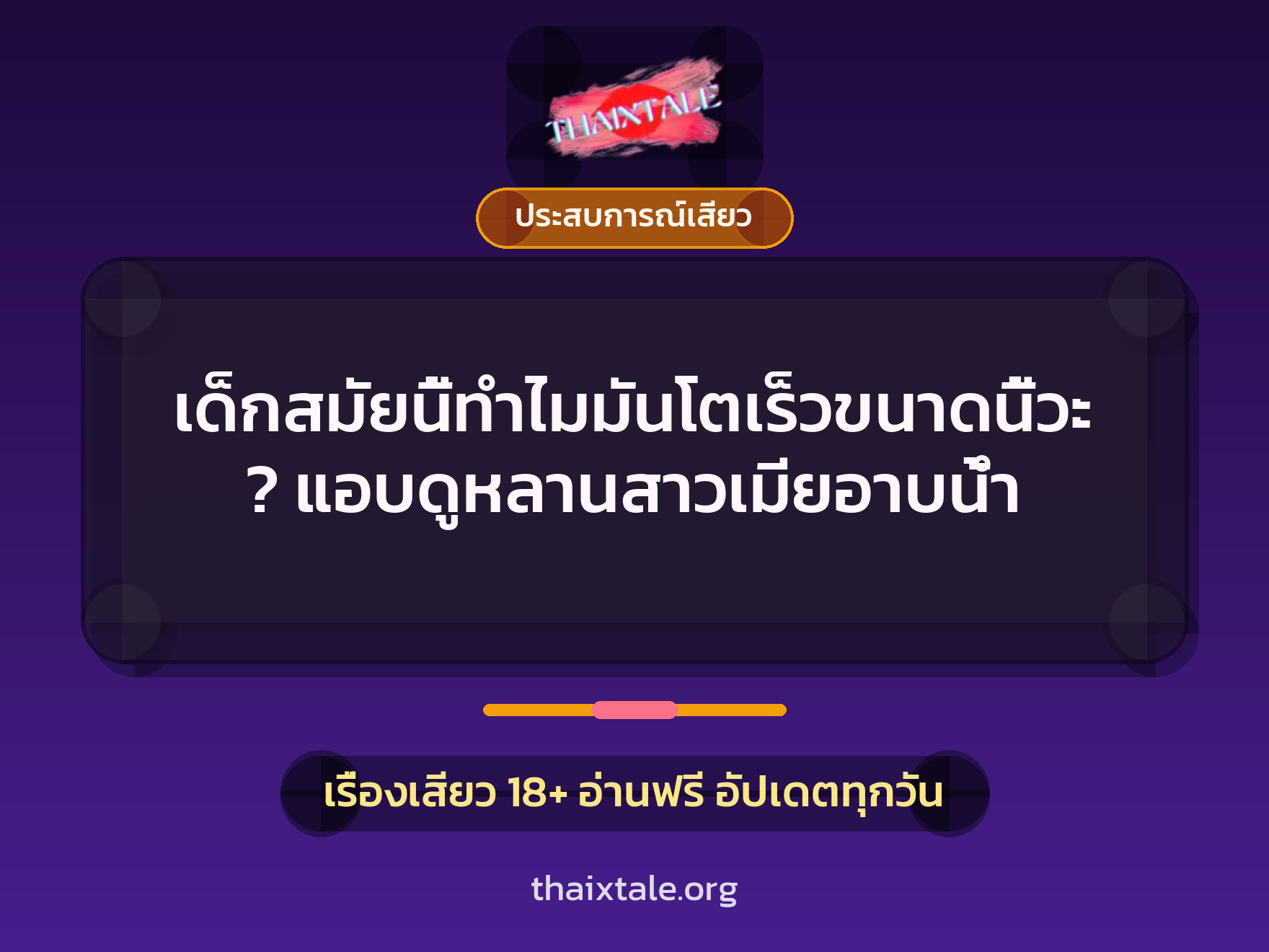 เรื่องเสียว + ประสบการณ์เสียว