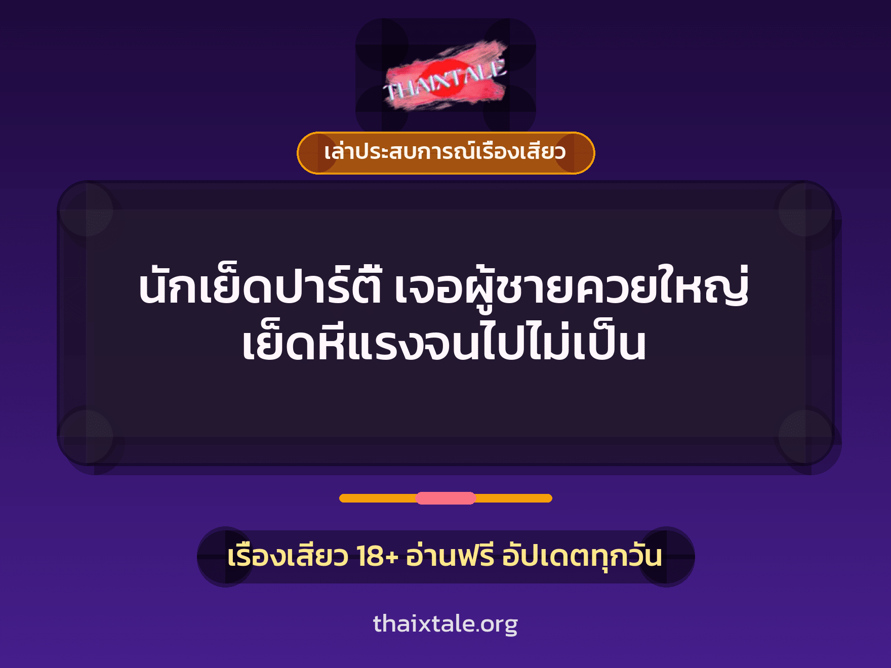 เรื่องเสียว + ควยใหญ่