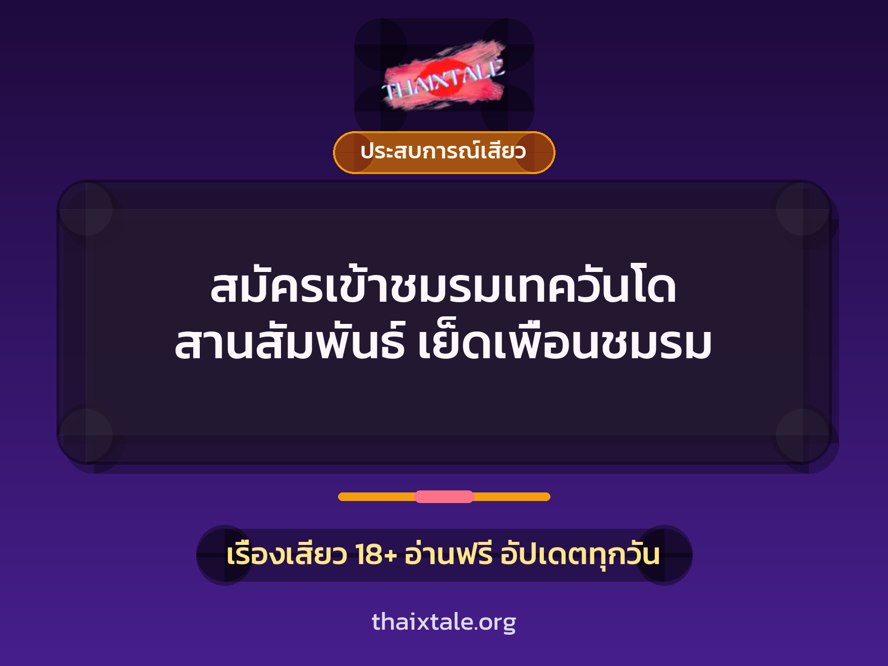 เรื่องเสียว + ประสบการณ์เสียว