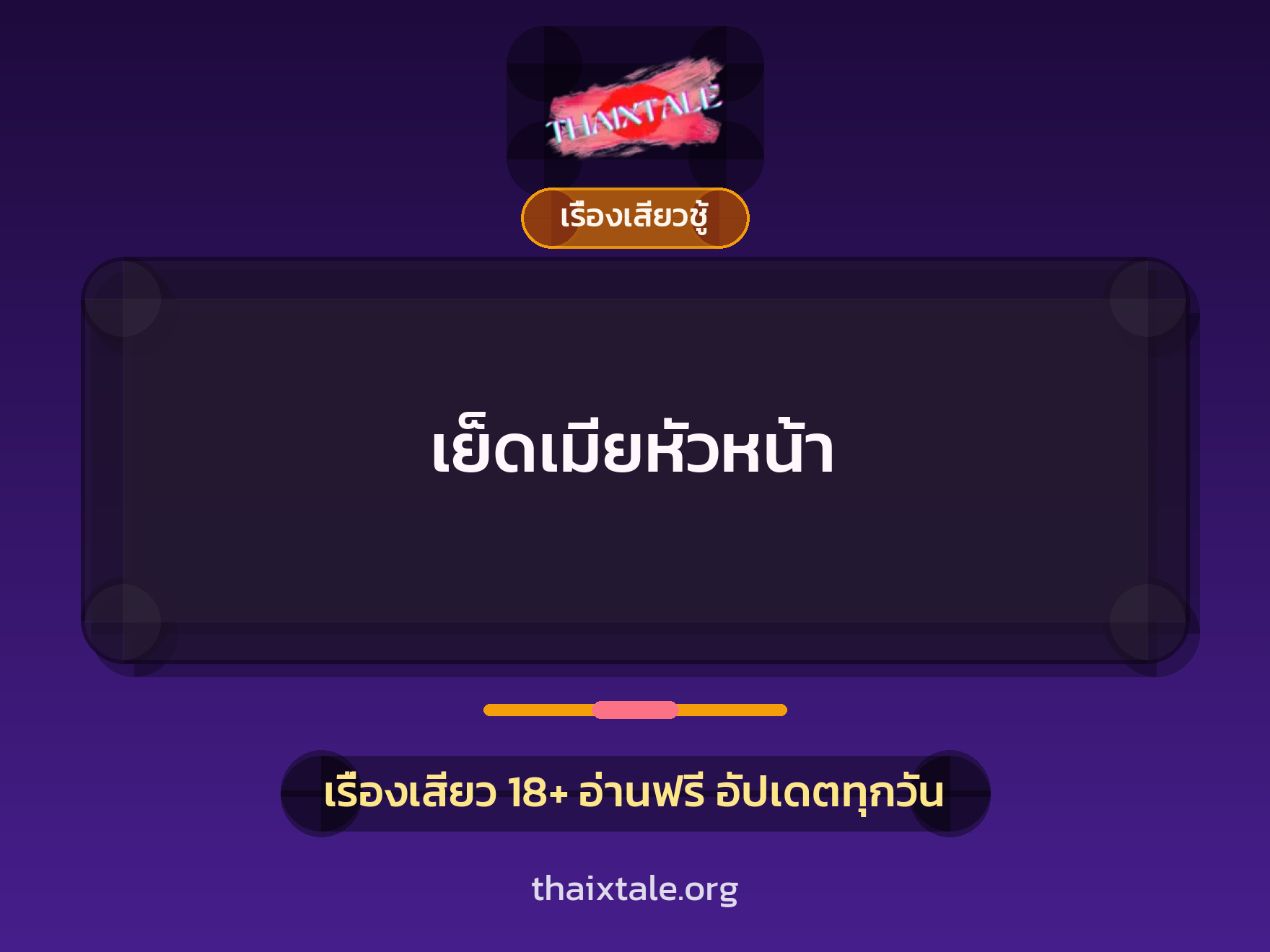เรื่องเสียว + ควยใหญ่
