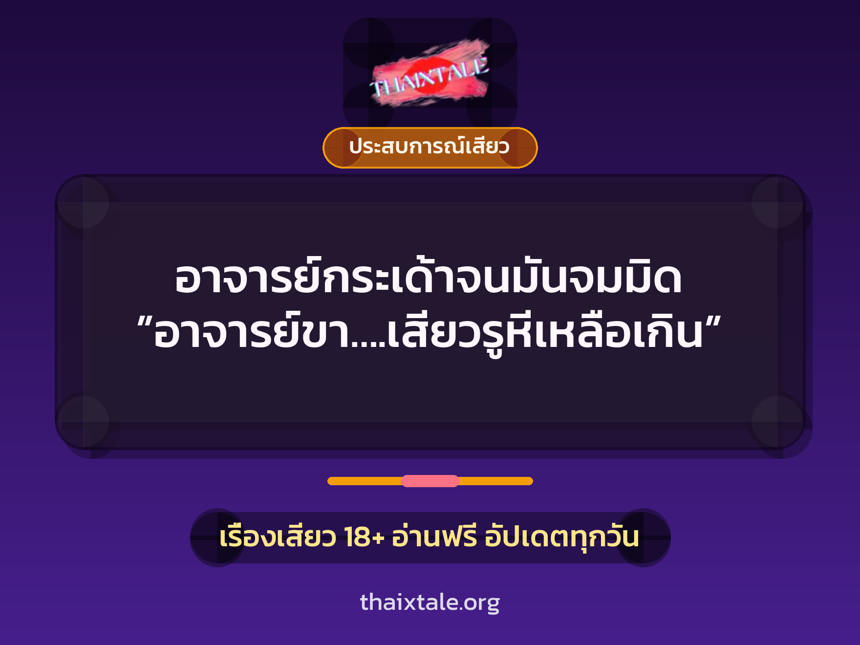 เรื่องเสียว + ประสบการณ์เสียว