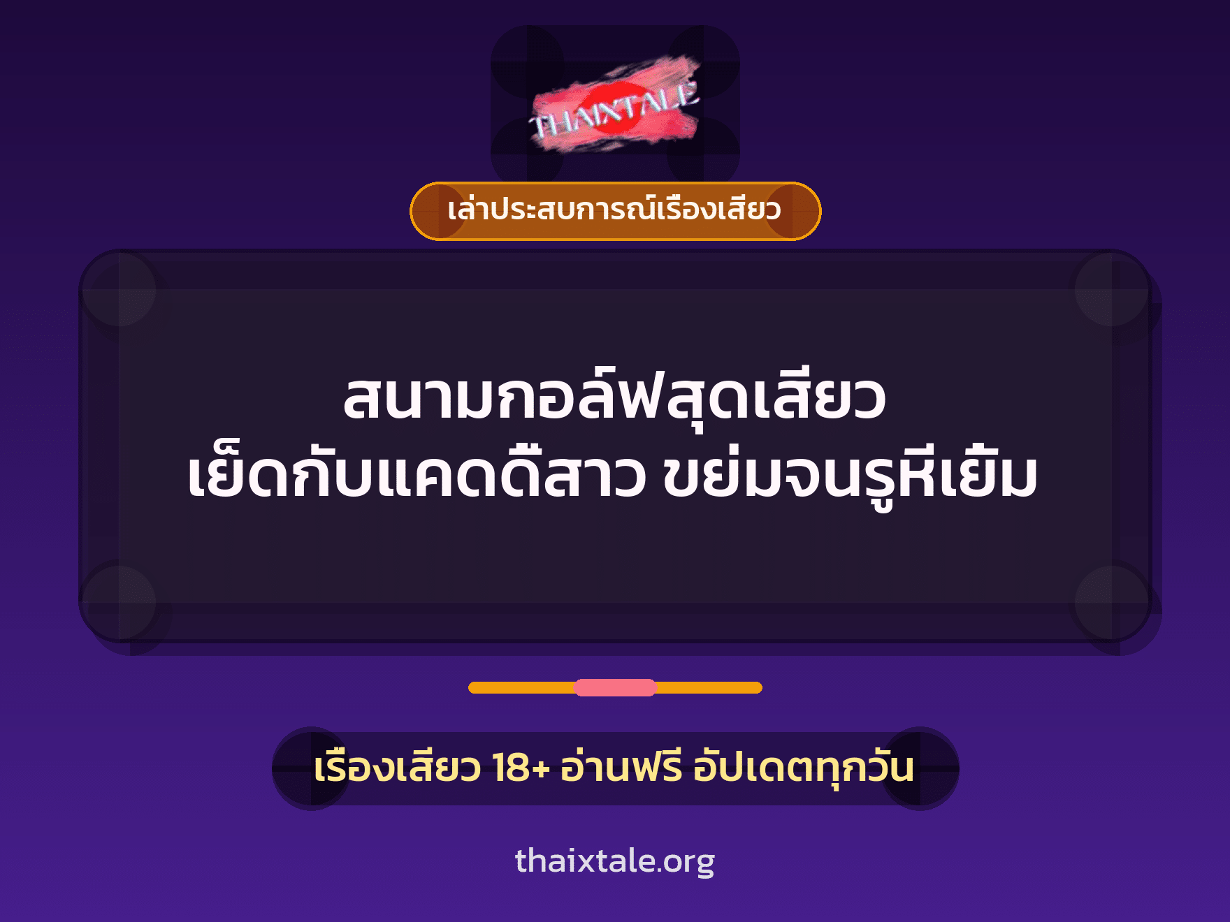 เรื่องเสียว + ชักว่าว