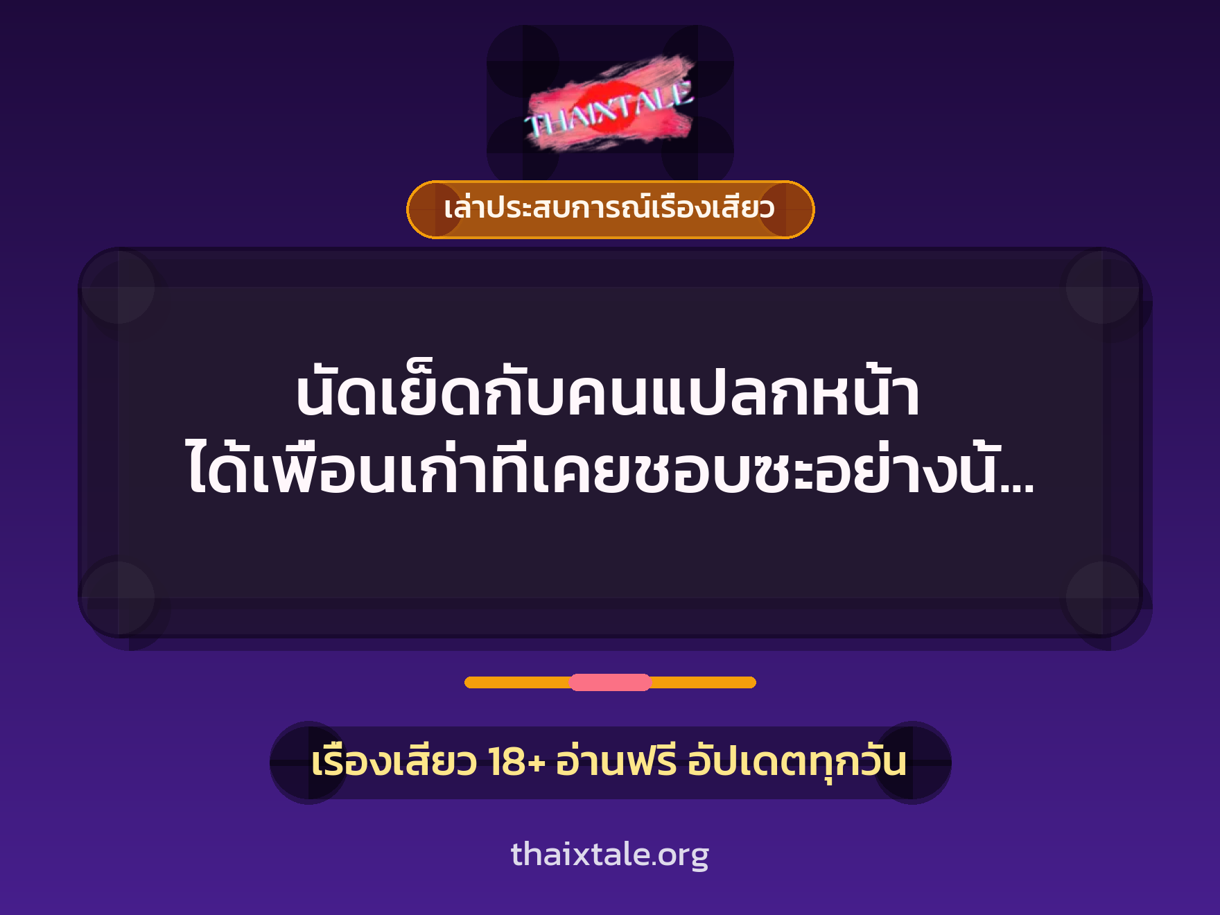เรื่องเสียว + ควยใหญ่