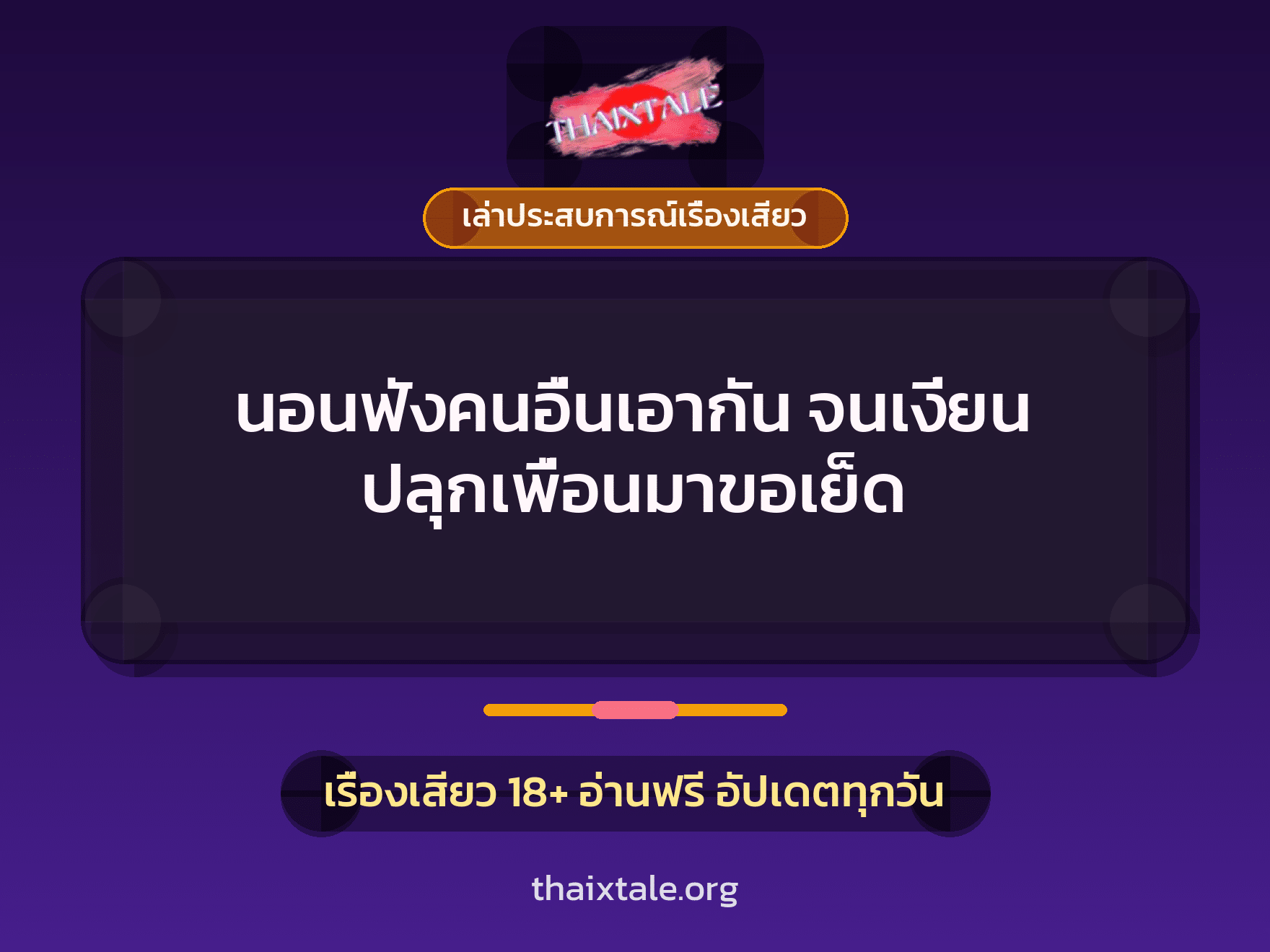 เรื่องเสียว + ชักว่าว