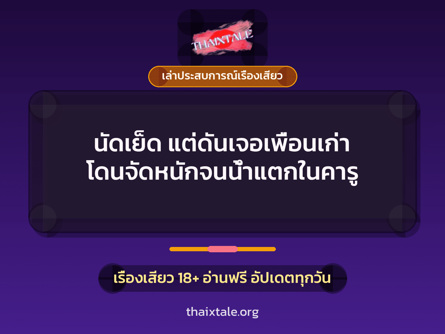 เรื่องเสียว + ควยใหญ่