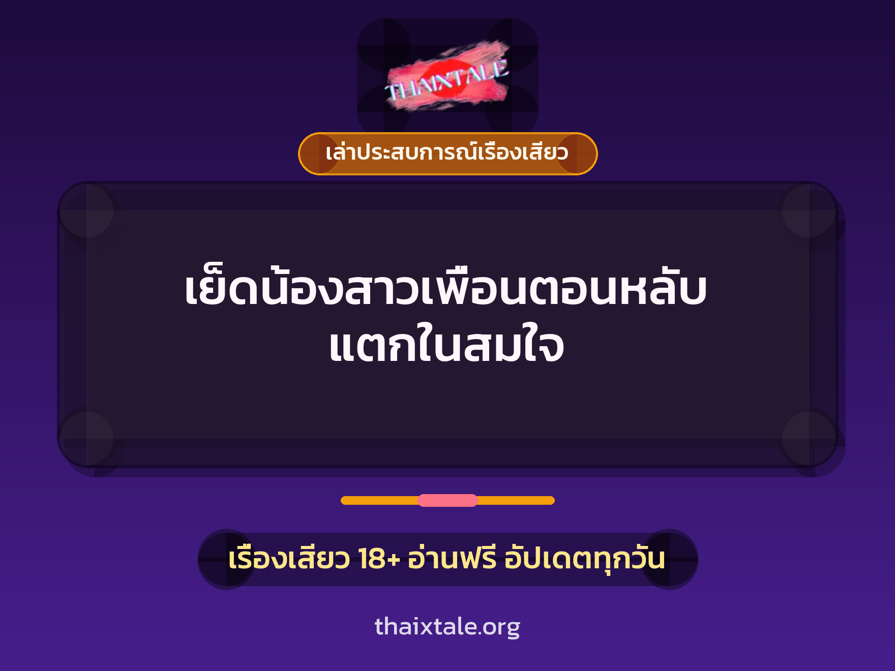 เรื่องเสียว + เย็ดกับเพื่อน