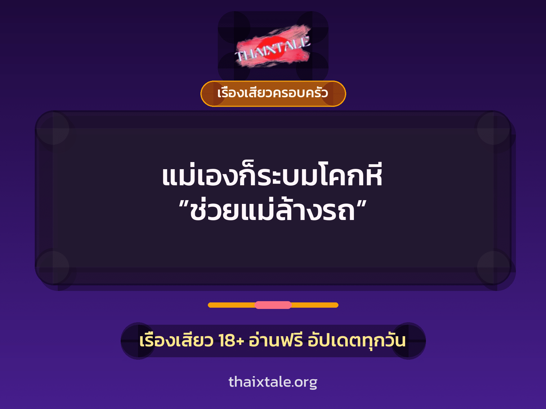 เรื่องเสียว + ควยใหญ่