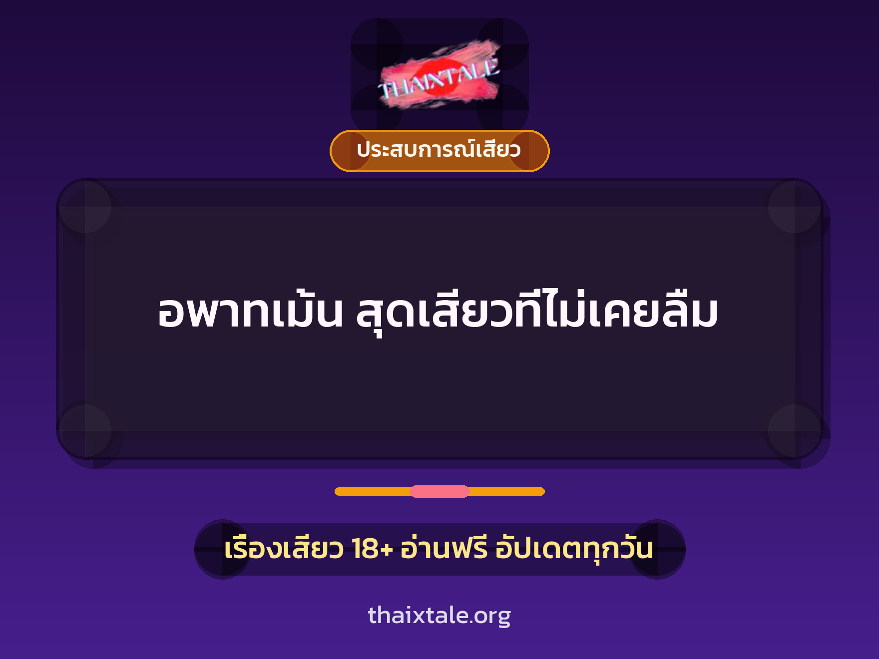 เรื่องเสียว + ควยใหญ่