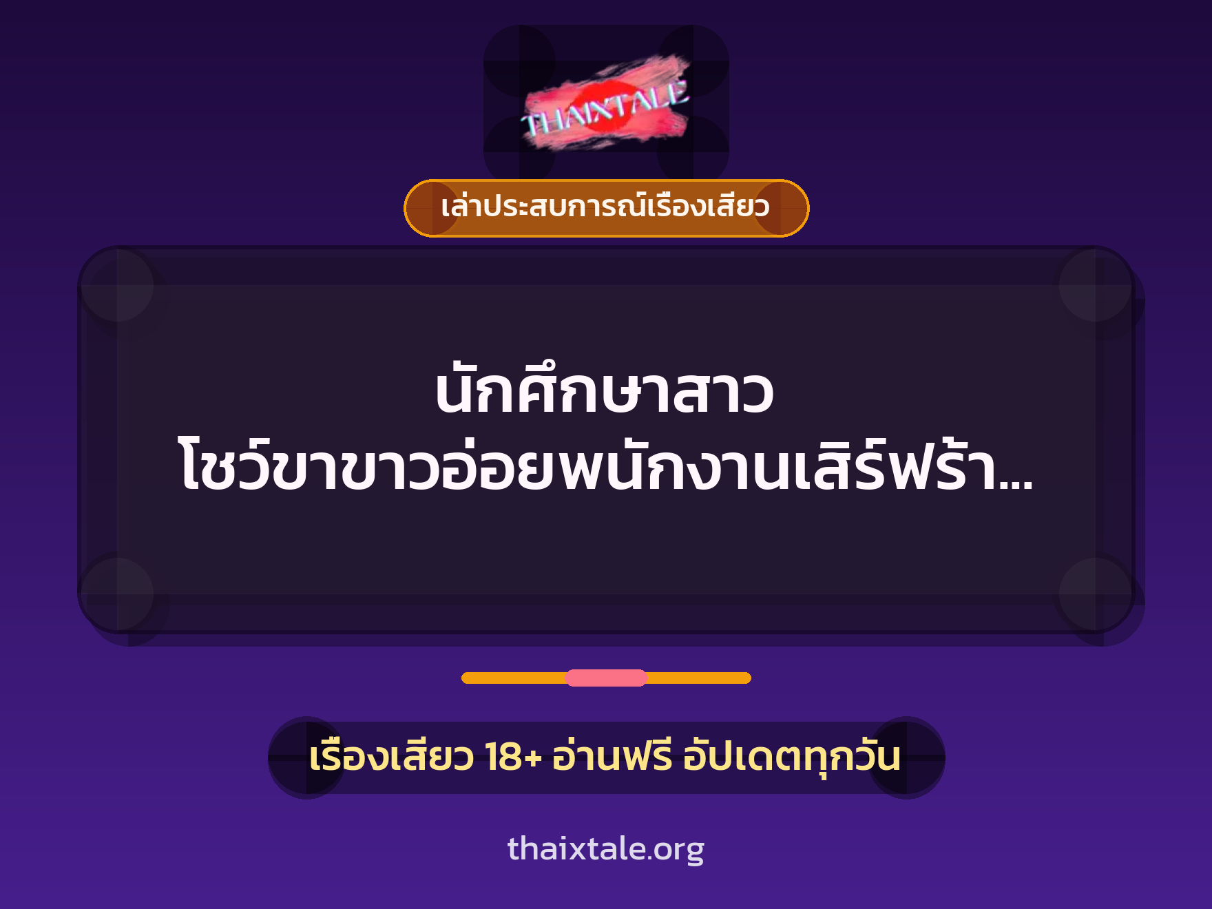 เรื่องเสียว + ควยใหญ่