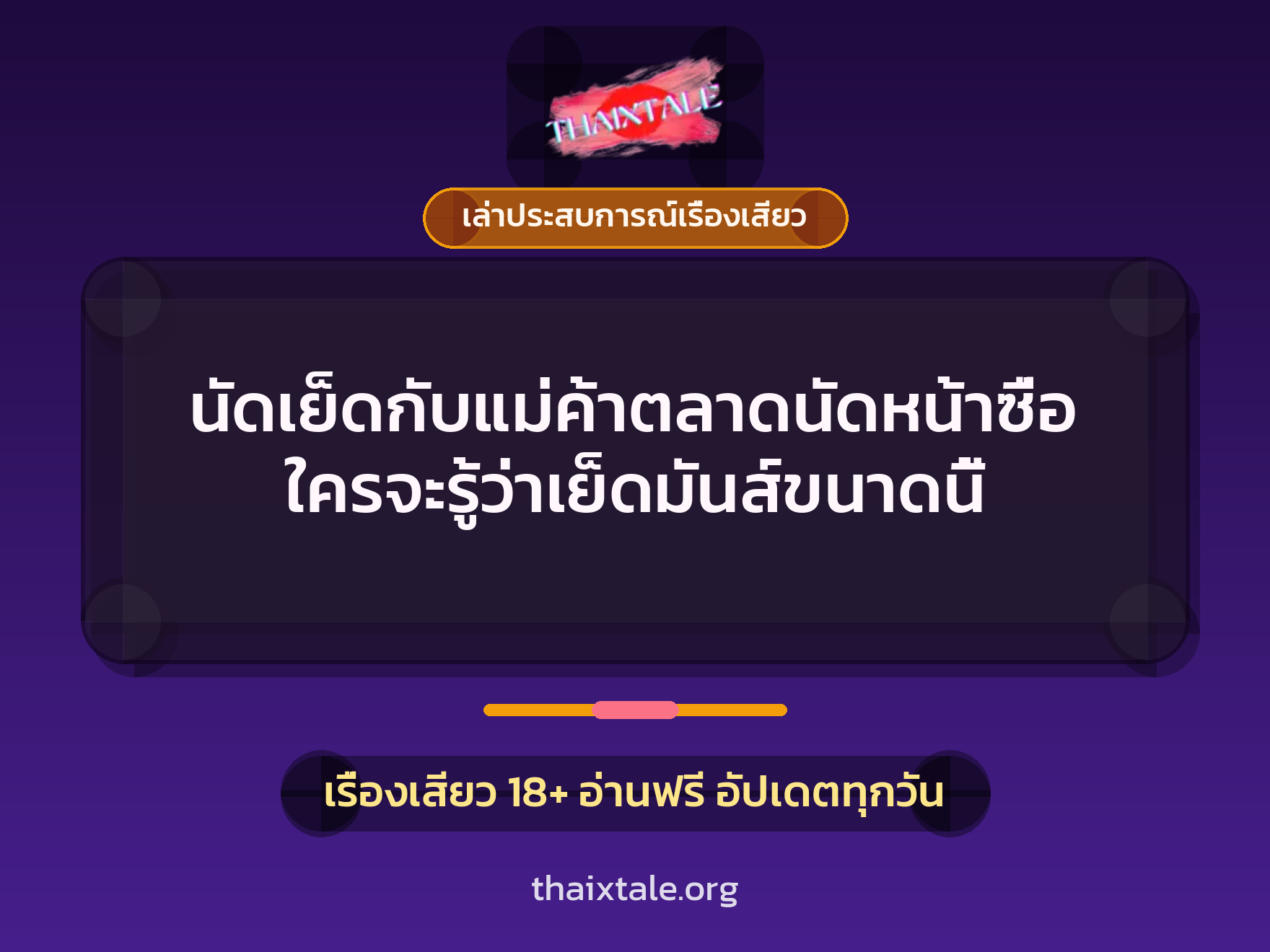 เรื่องเสียว + ควยใหญ่