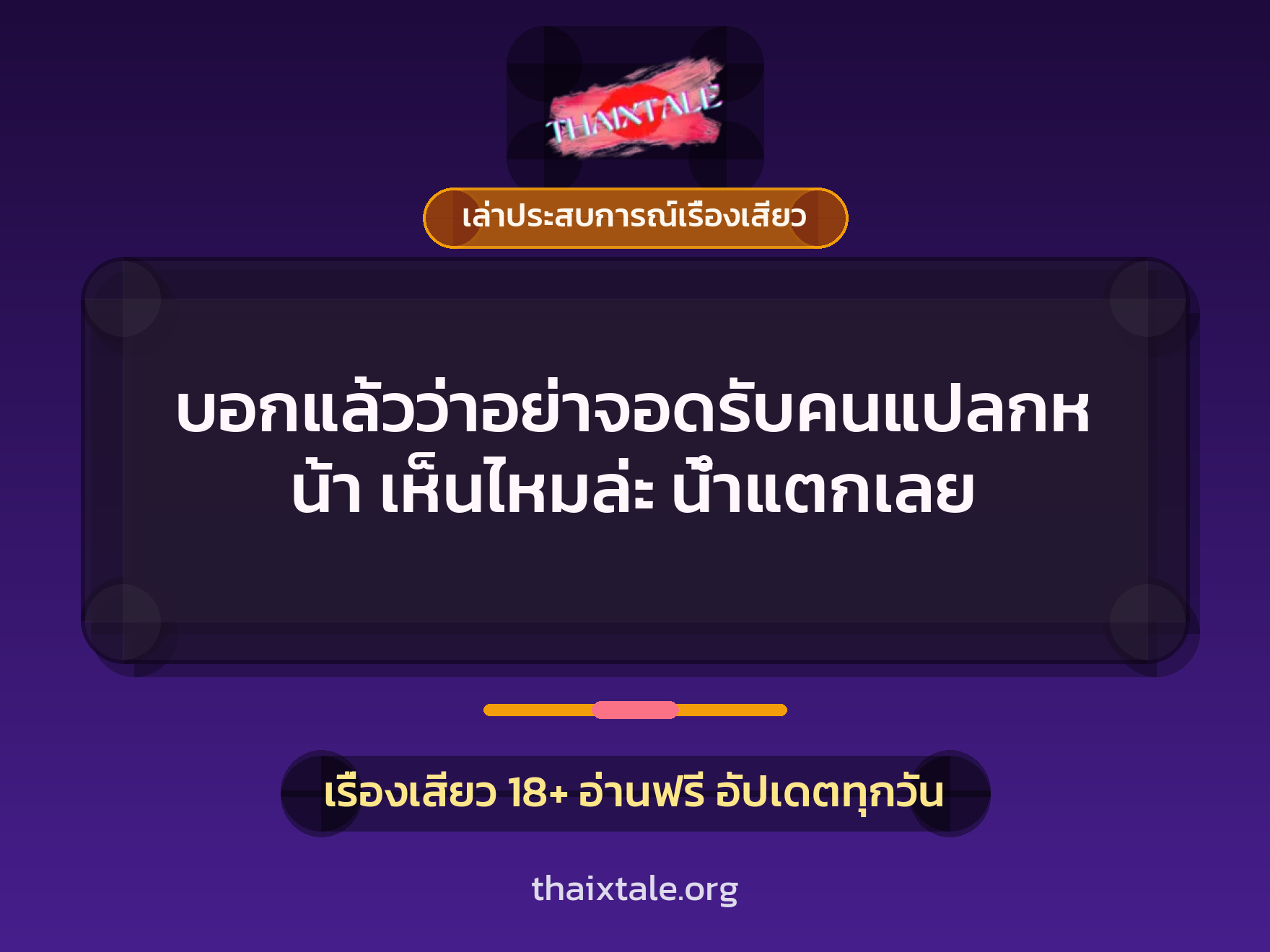 บอกแล้วว่าอย่าจอดรับคนแปลกหน้า เห็นไหมล่ะ น้ำแตกเลย 1 เรื่องเสียว + เล่าประสบการณ์เรื่องเสียว