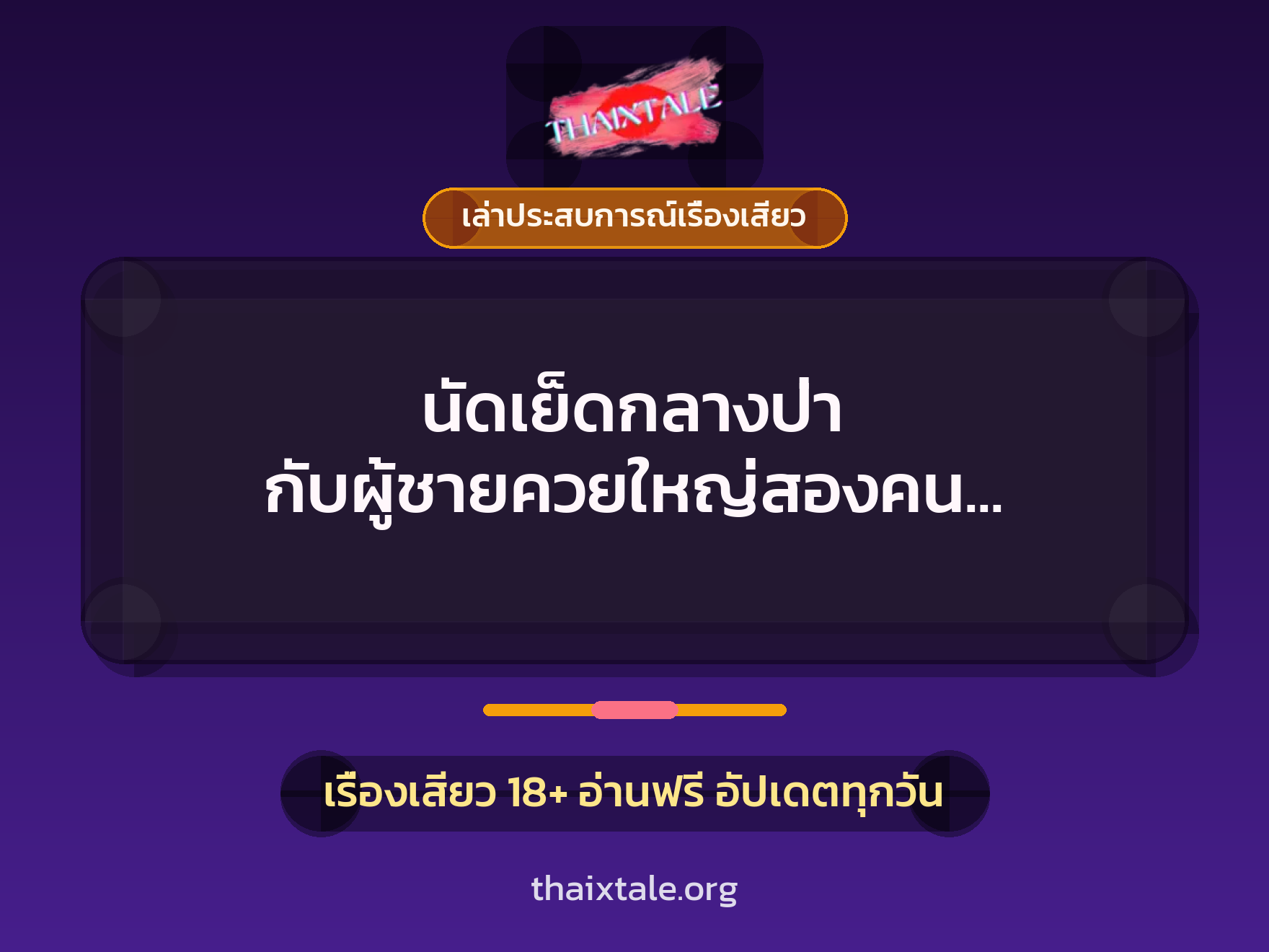 เรื่องเสียว + ควยใหญ่