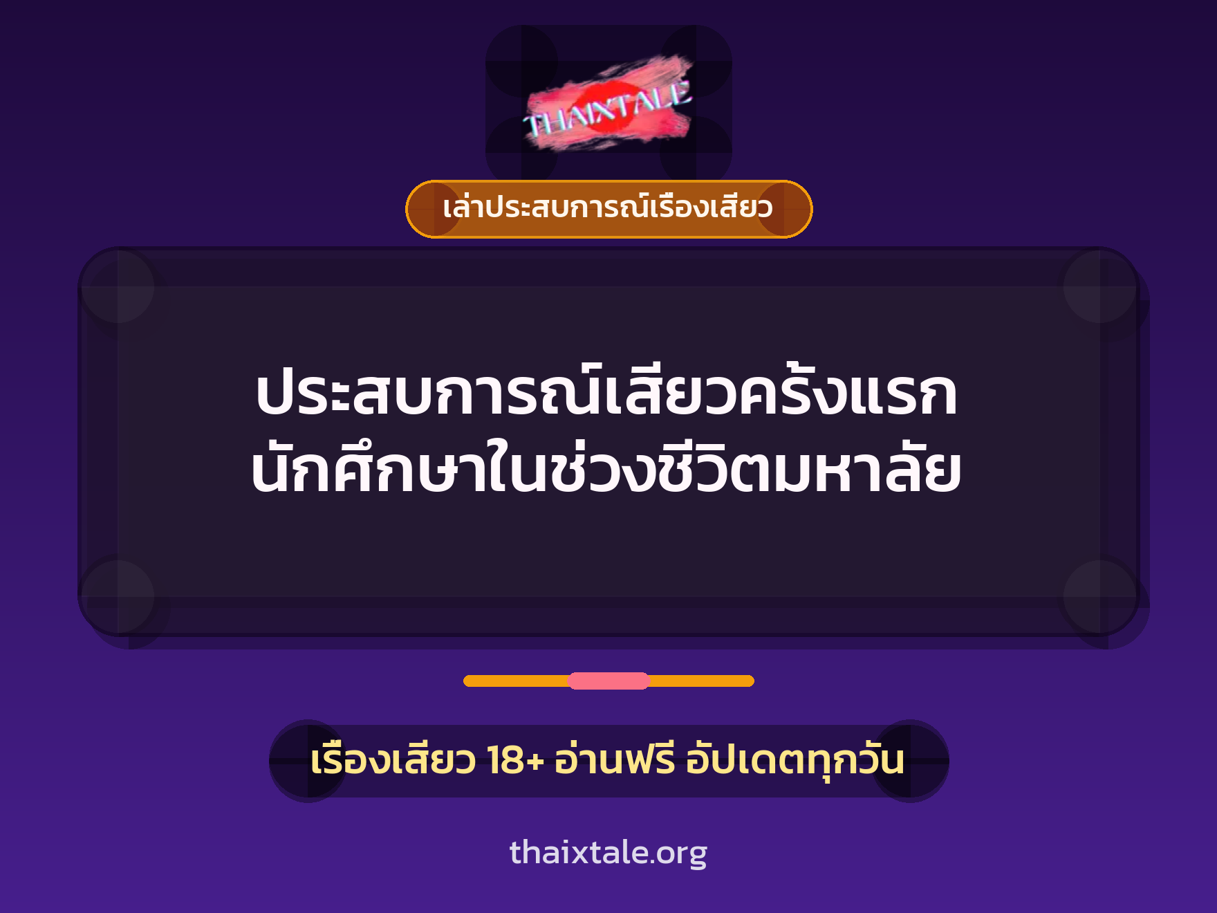 เรื่องเสียว + ชักว่าว