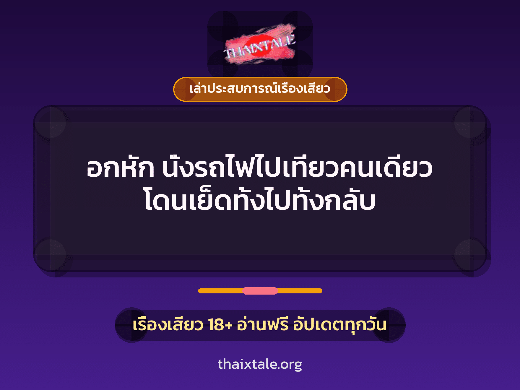 เรื่องเสียว + ควยใหญ่
