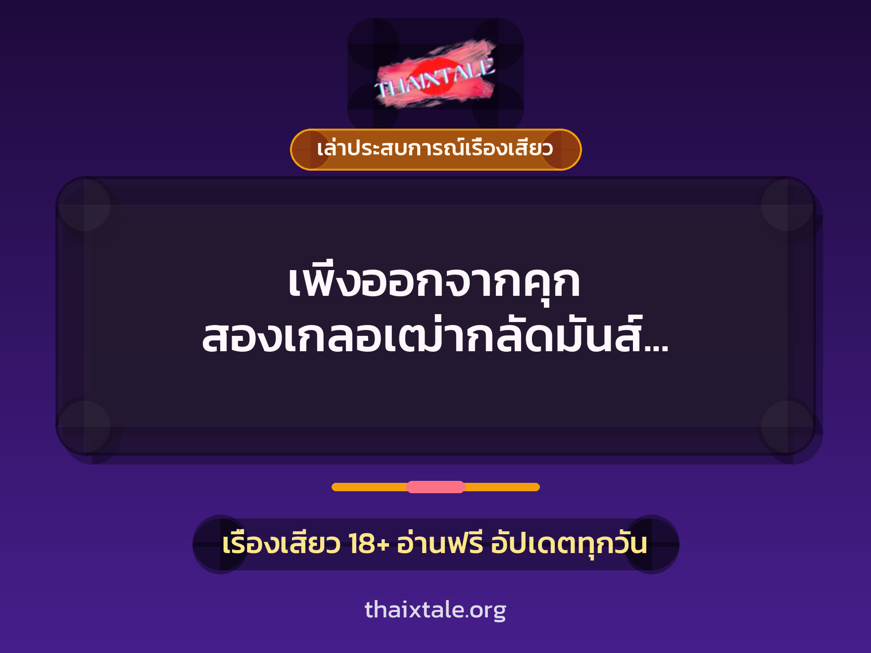 เรื่องเสียว + ควยฝังมุก