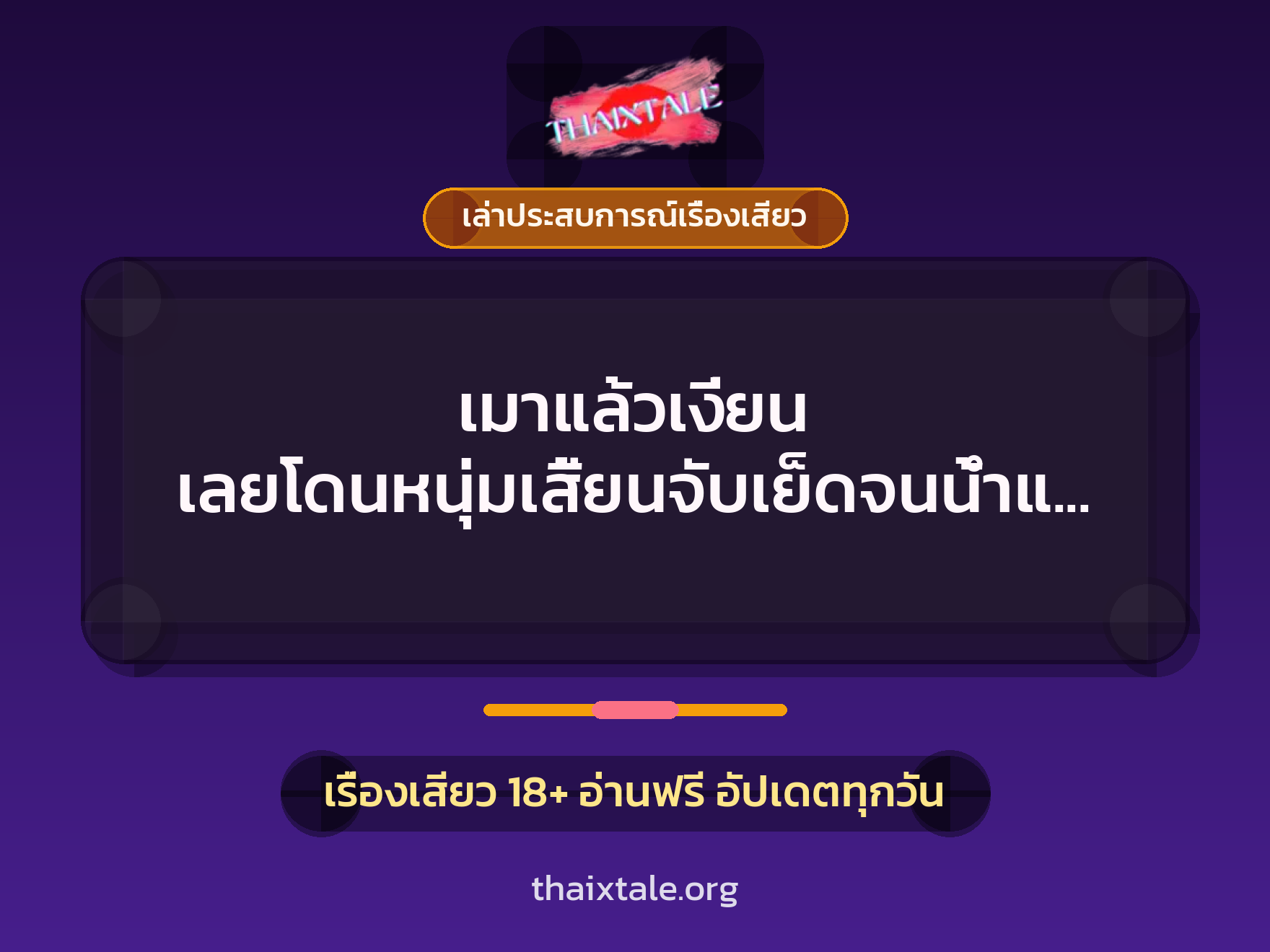 เรื่องเสียว + ควยใหญ่