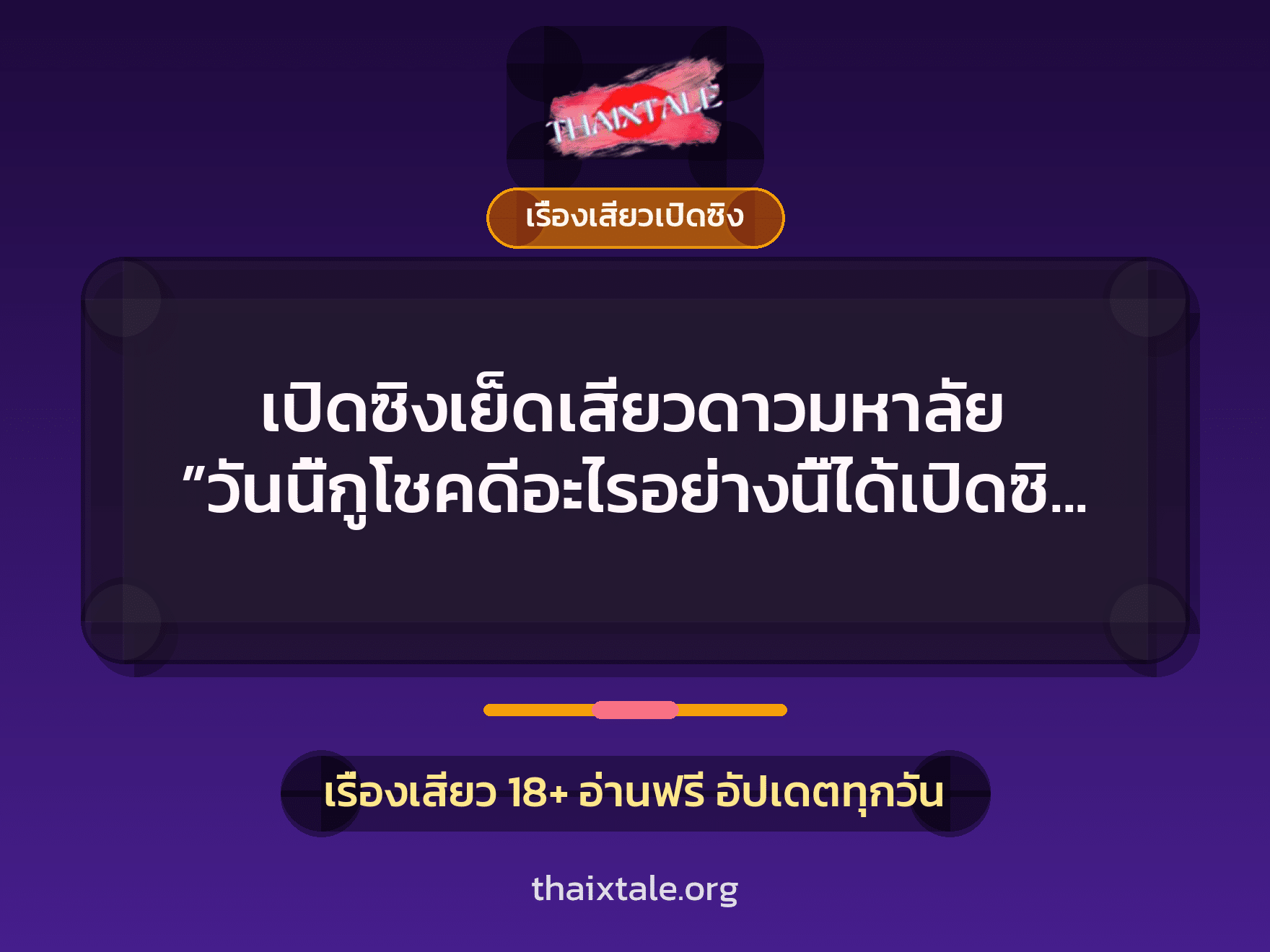 เรื่องเสียว + เรื่องเสียวเปิดซิง