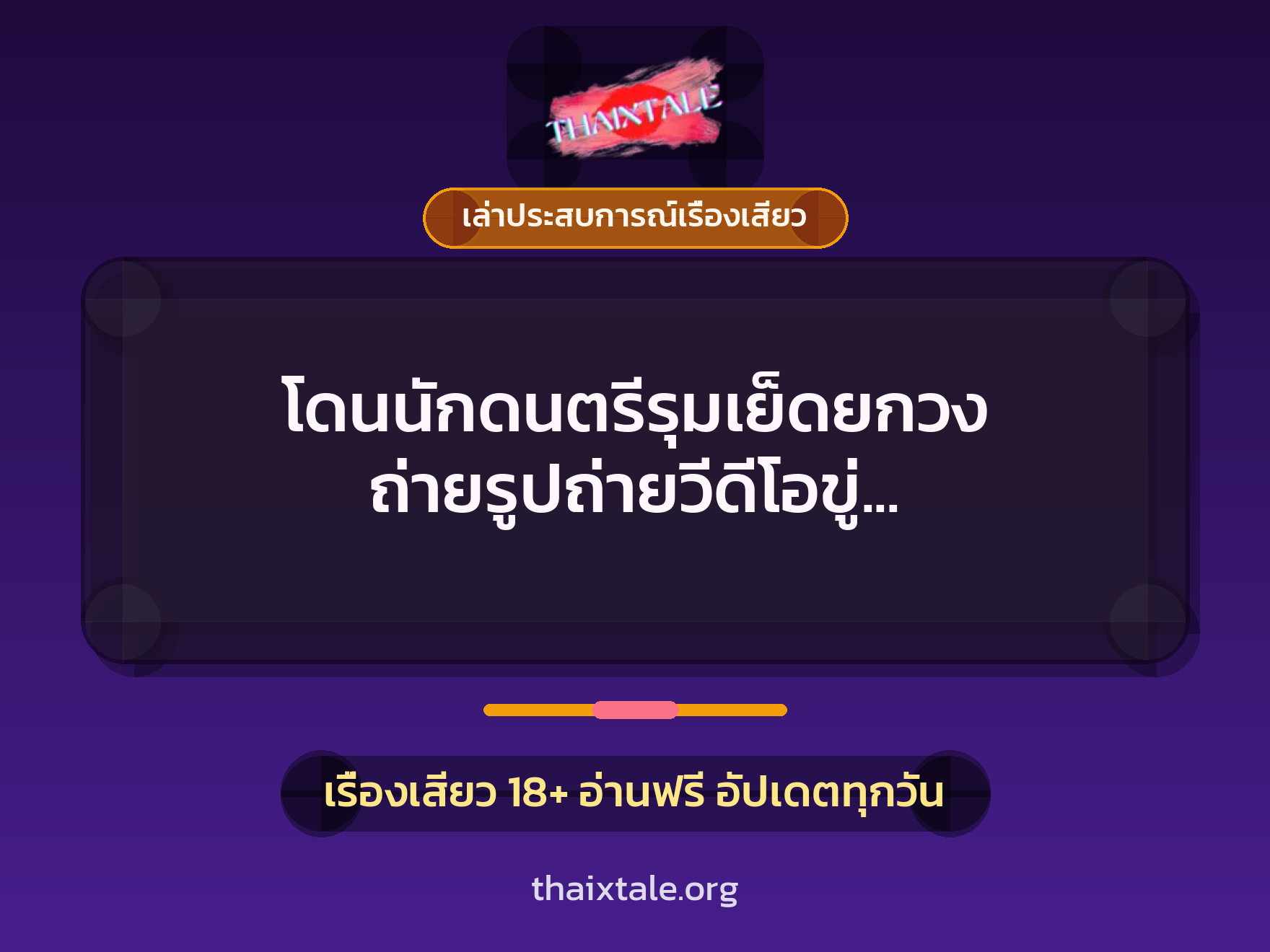 โดนนักดนตรีรุมเย็ดยกวง ถ่ายรูปถ่ายวีดีโอขู่ เลยต้องยอมมันทุกคน 1 เรื่องเสียว + เล่าประสบการณ์เรื่องเสียว