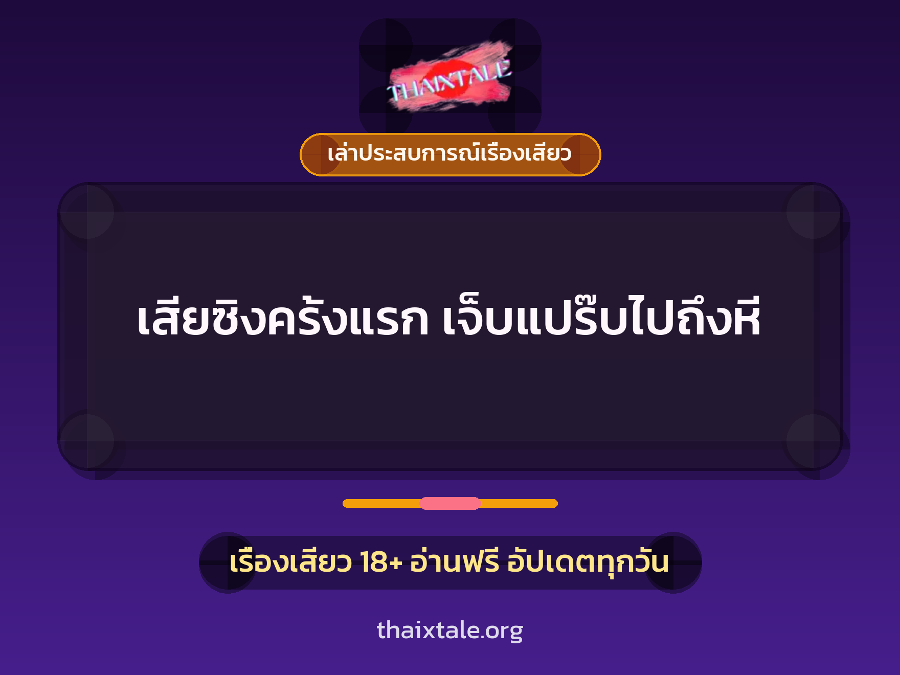 เรื่องเสียว + เซ็กส์ครั้งแรก