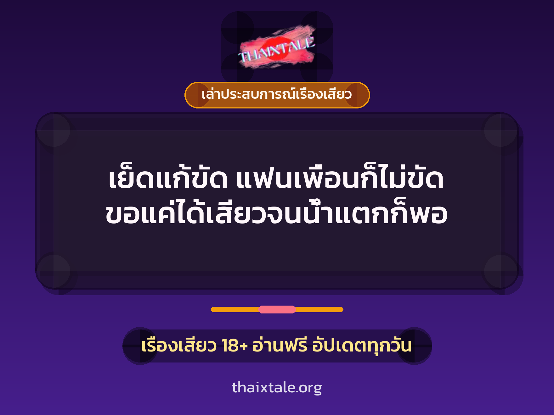 เรื่องเสียว + ควยใหญ่