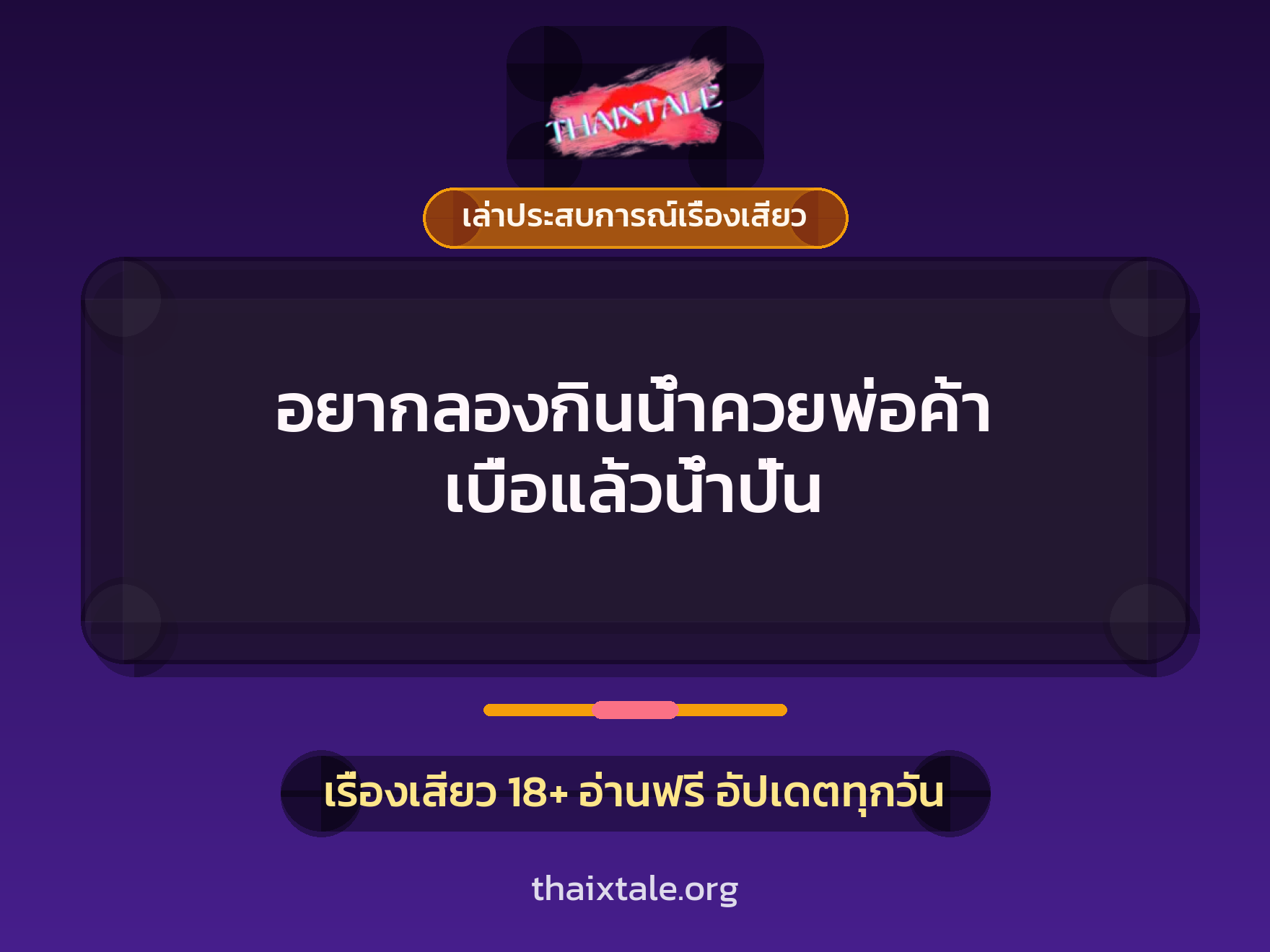 เรื่องเสียว + ควยใหญ่