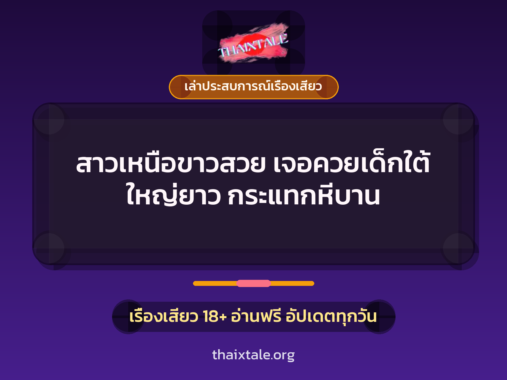 เรื่องเสียว + ควยใหญ่