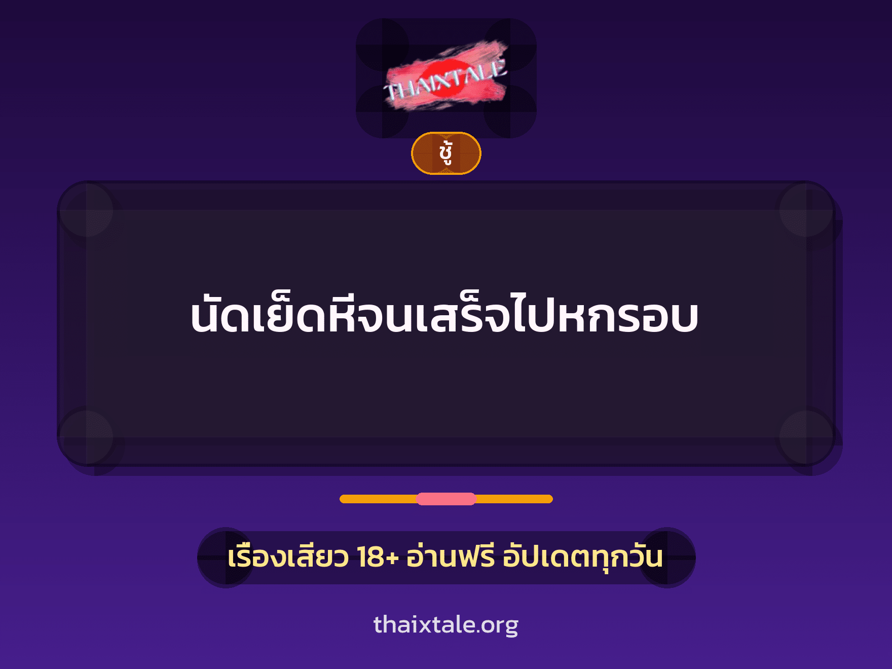 เรื่องเสียว + ชู้
