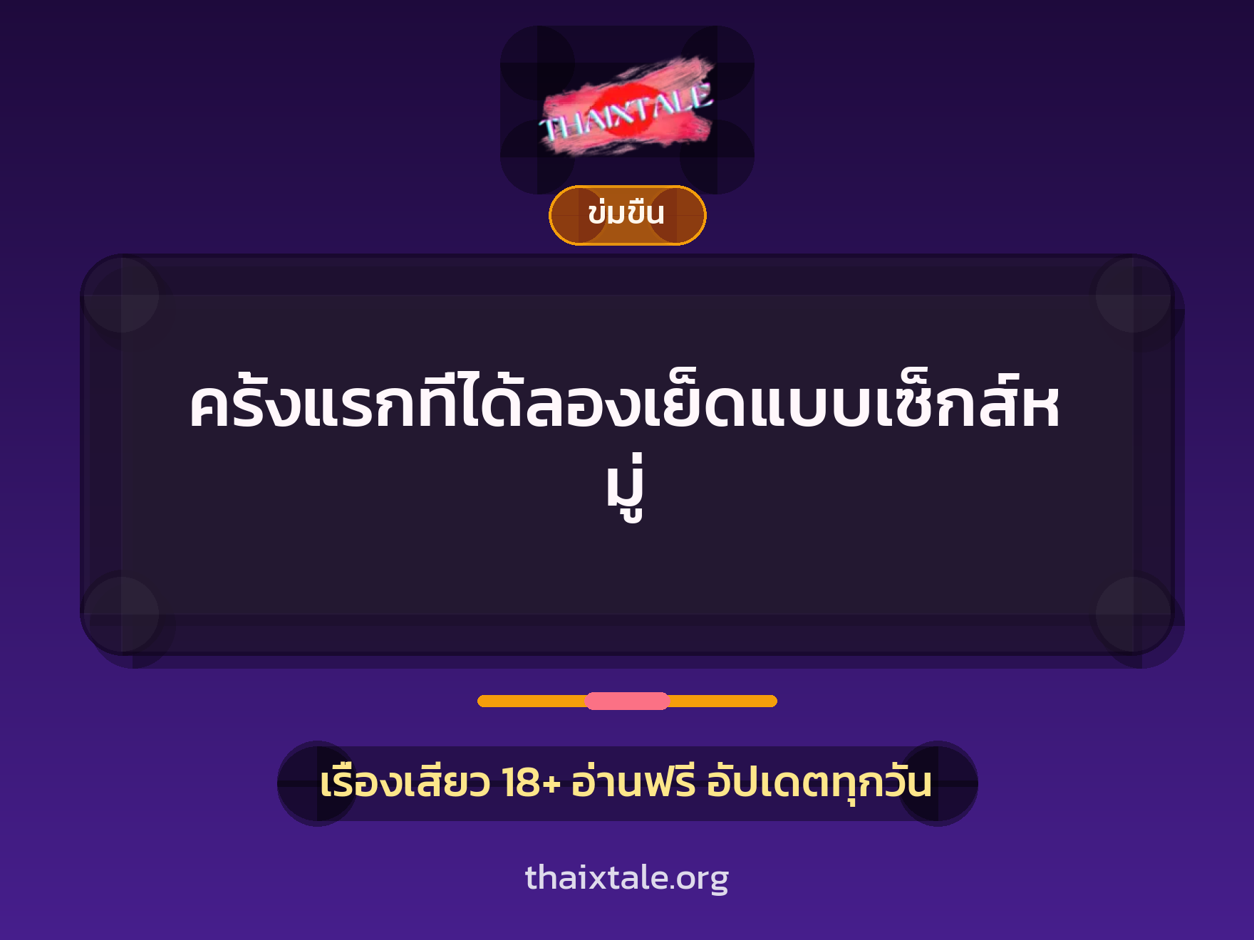 เรื่องเสียว + ชักว่าว