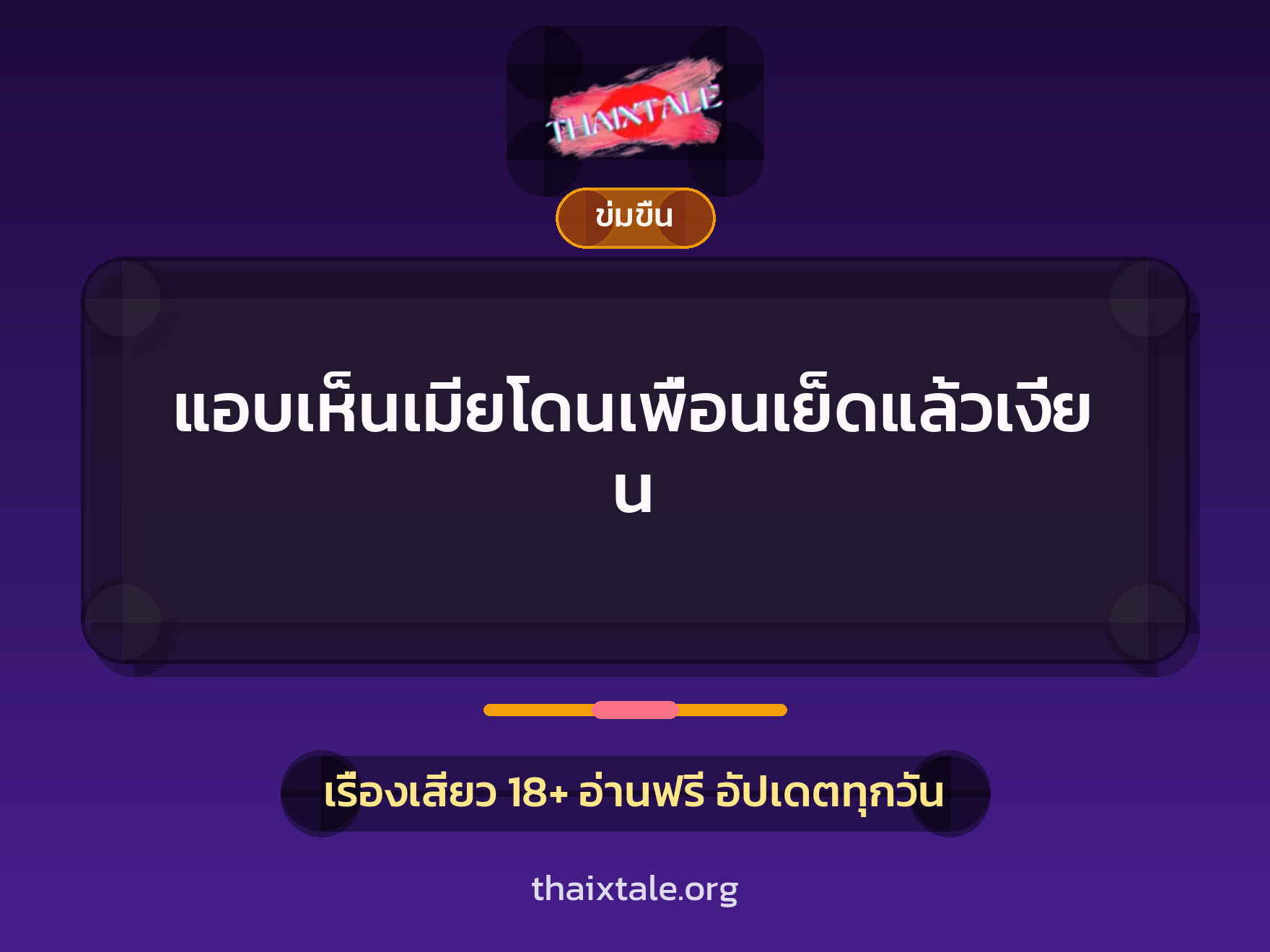 เรื่องเสียว + ข่มขืน
