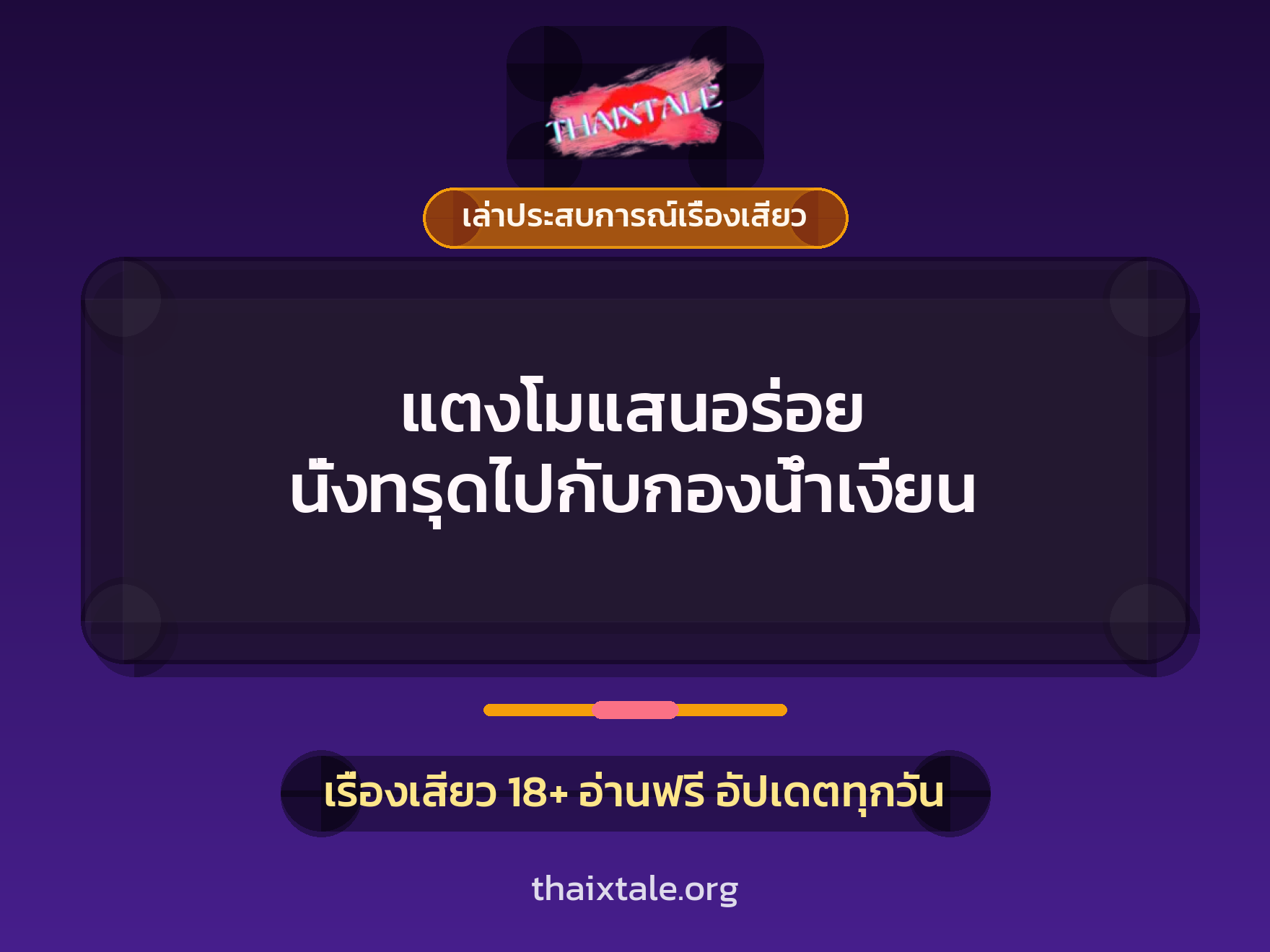 เรื่องเสียว + สาวใหญ่