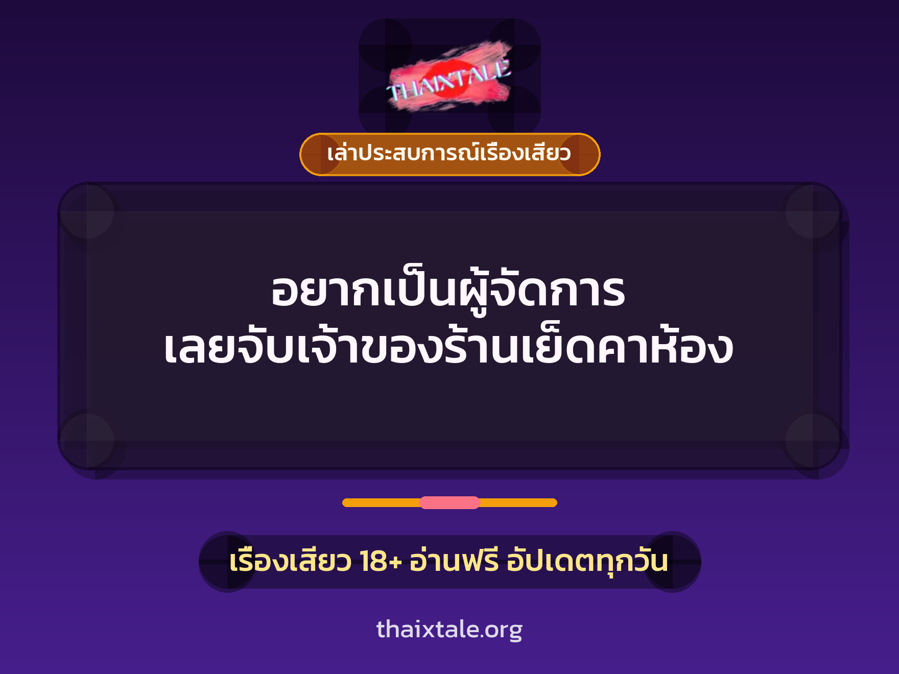 เรื่องเสียว + ควยใหญ่
