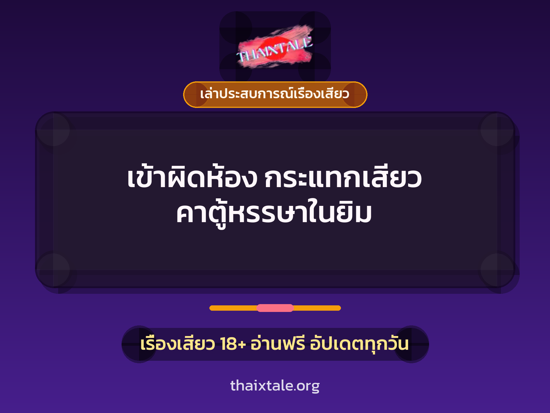 เข้าผิดห้อง กระแทกเสียว คาตู้หรรษาในยิม