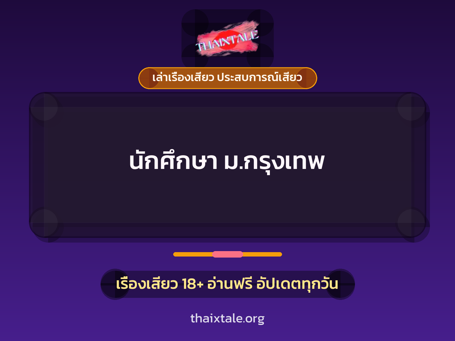 เรื่องเสียว + ชู้
