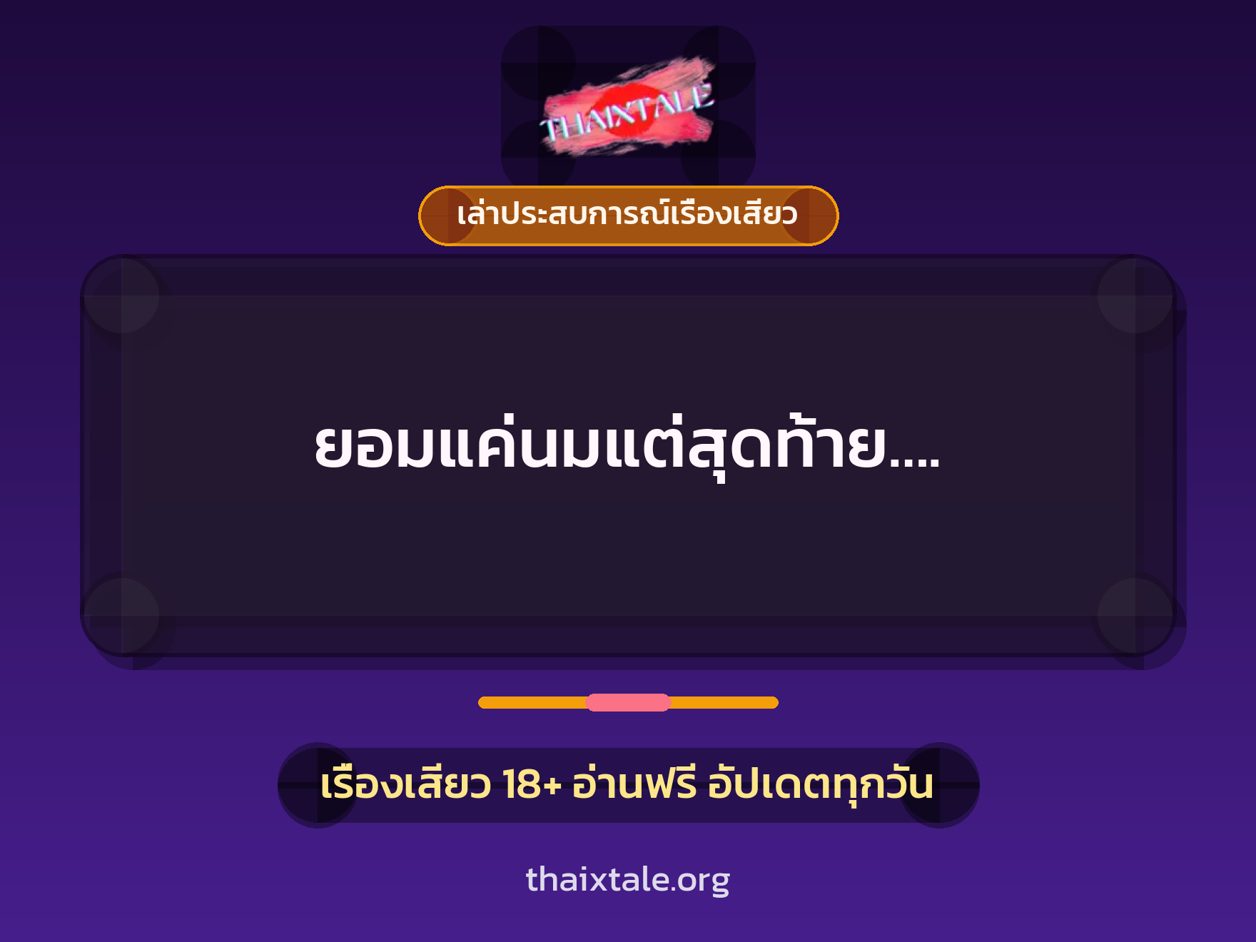 เรื่องเสียว + สาวใหญ่