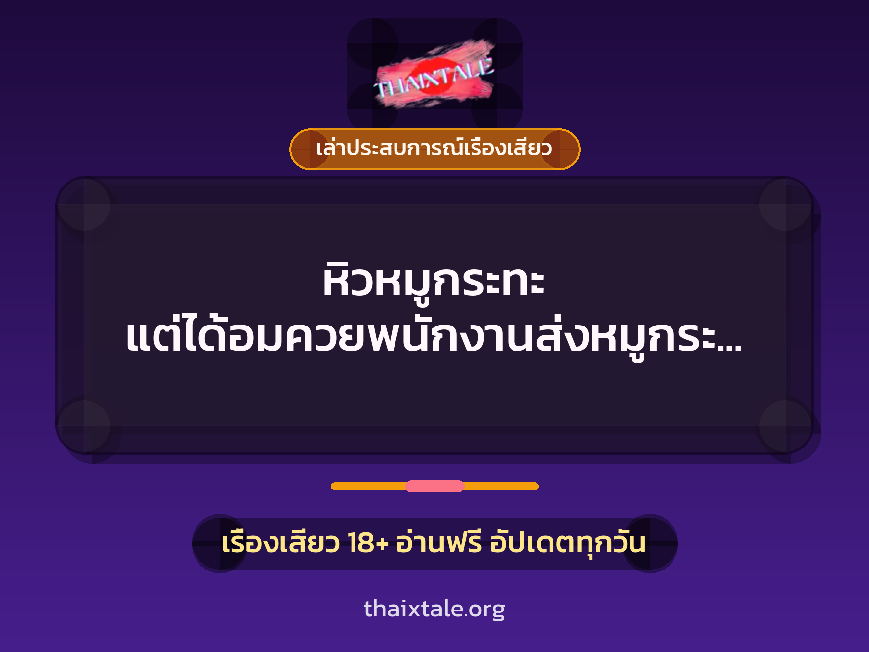 เรื่องเสียว + ควยใหญ่