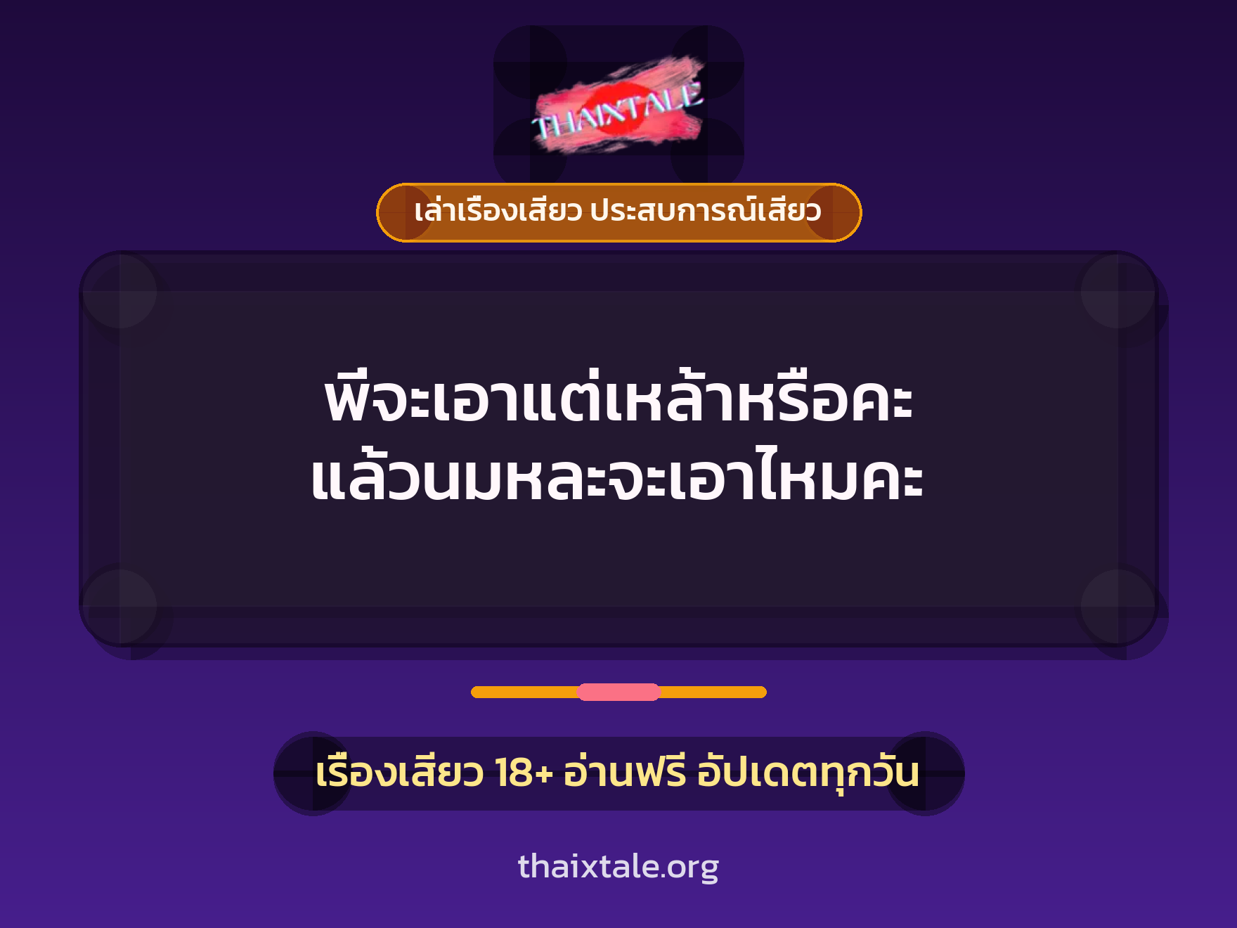 เรื่องเสียว + ชักว่าว