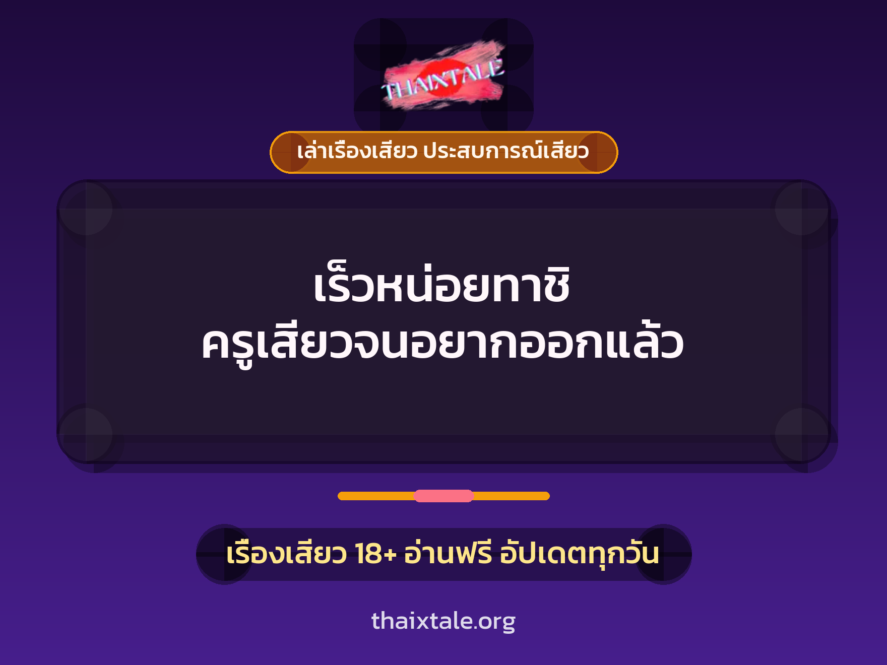 เรื่องเสียว + ชู้
